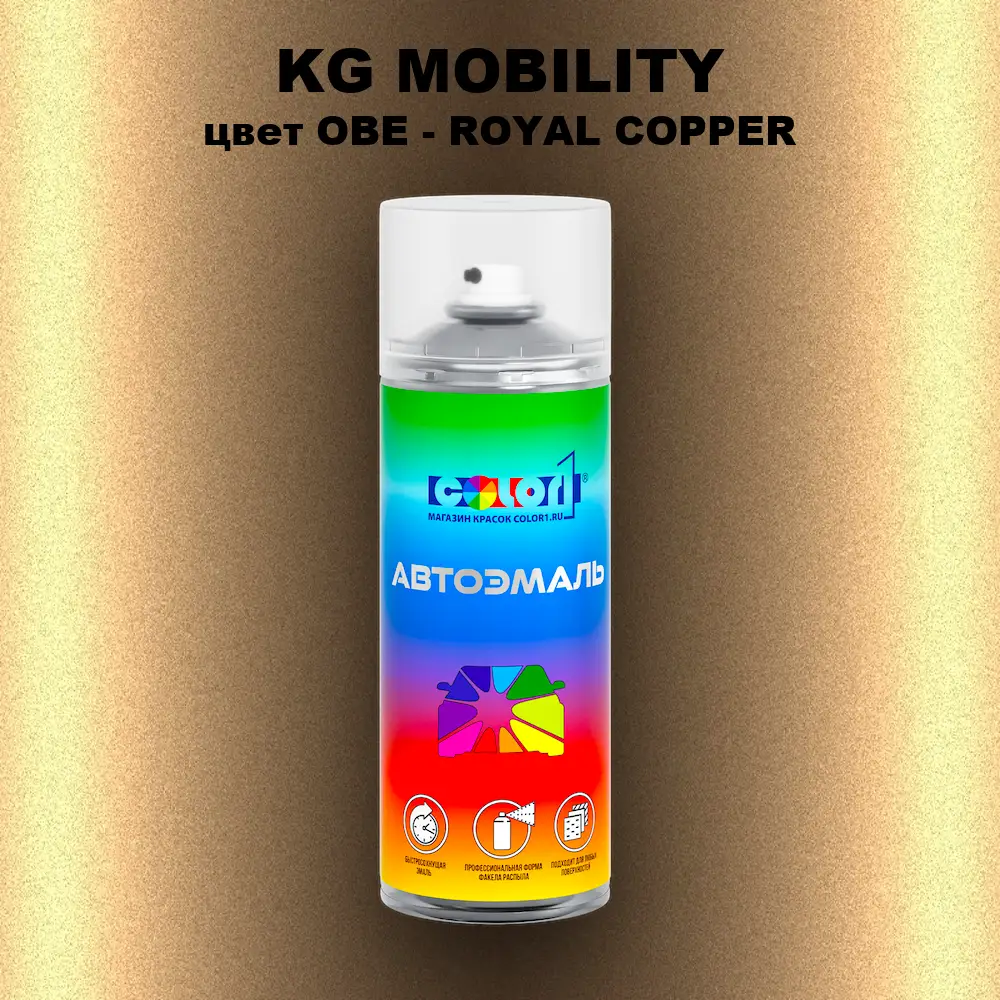 Аэрозольная краска KG MOBILITY, цвет OBE - ROYAL COPPER