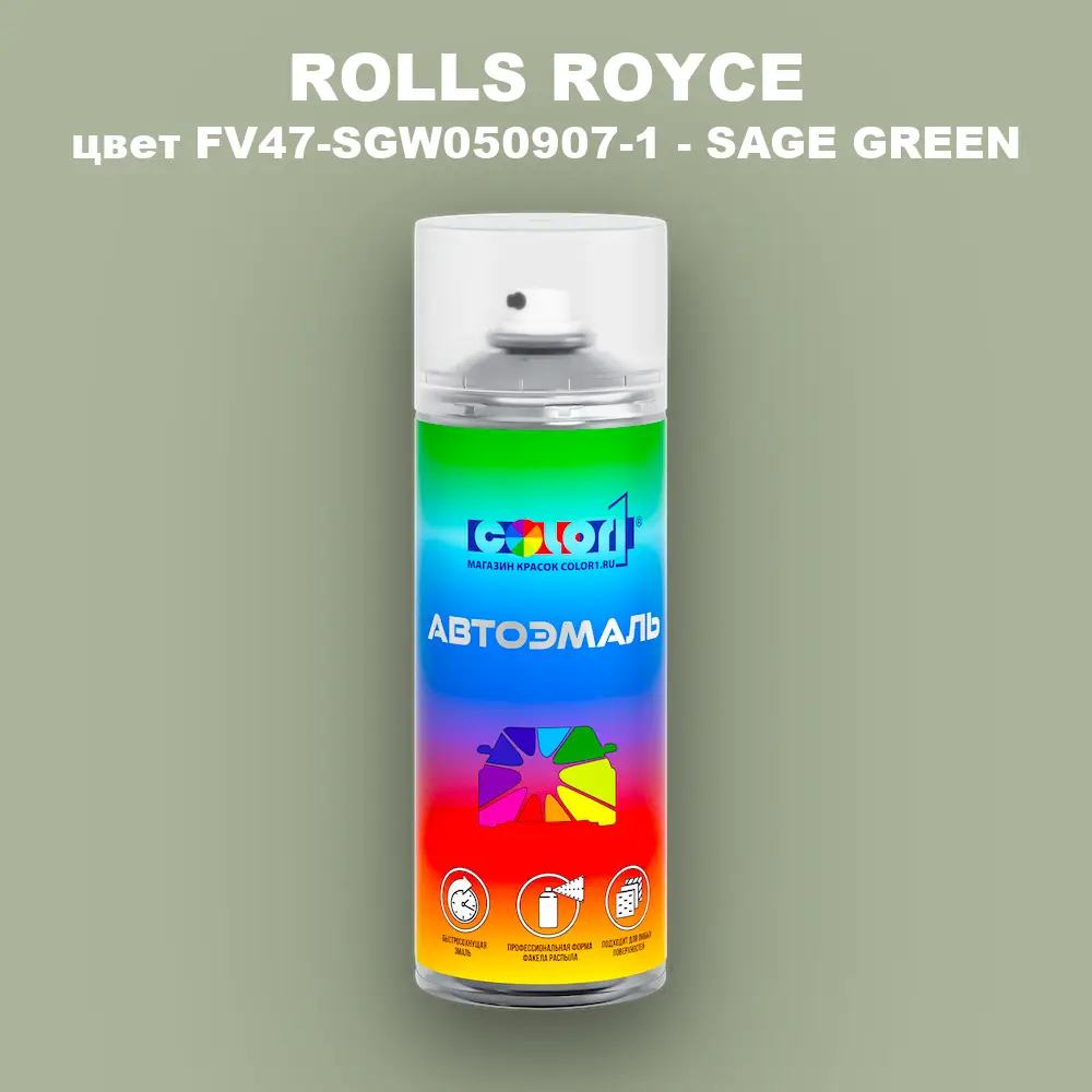 Аэрозольная краска ROLLS ROYCE, цвет FV47-SGW050907-1 - SAGE GREEN