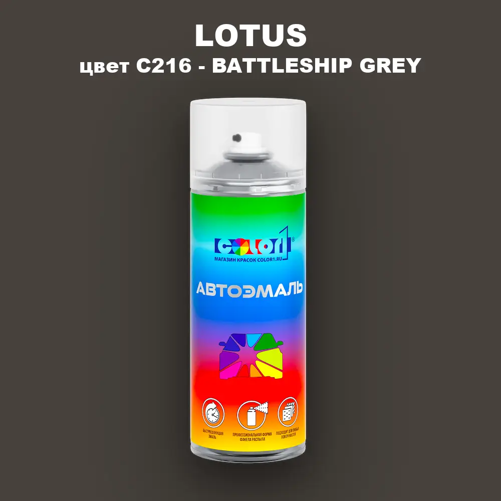 Аэрозольная краска LOTUS, цвет C216 - BATTLESHIP GREY