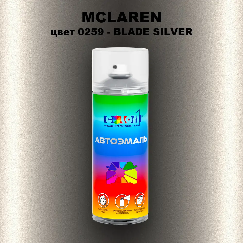 Аэрозольная краска MCLAREN, цвет 0259 - BLADE SILVER