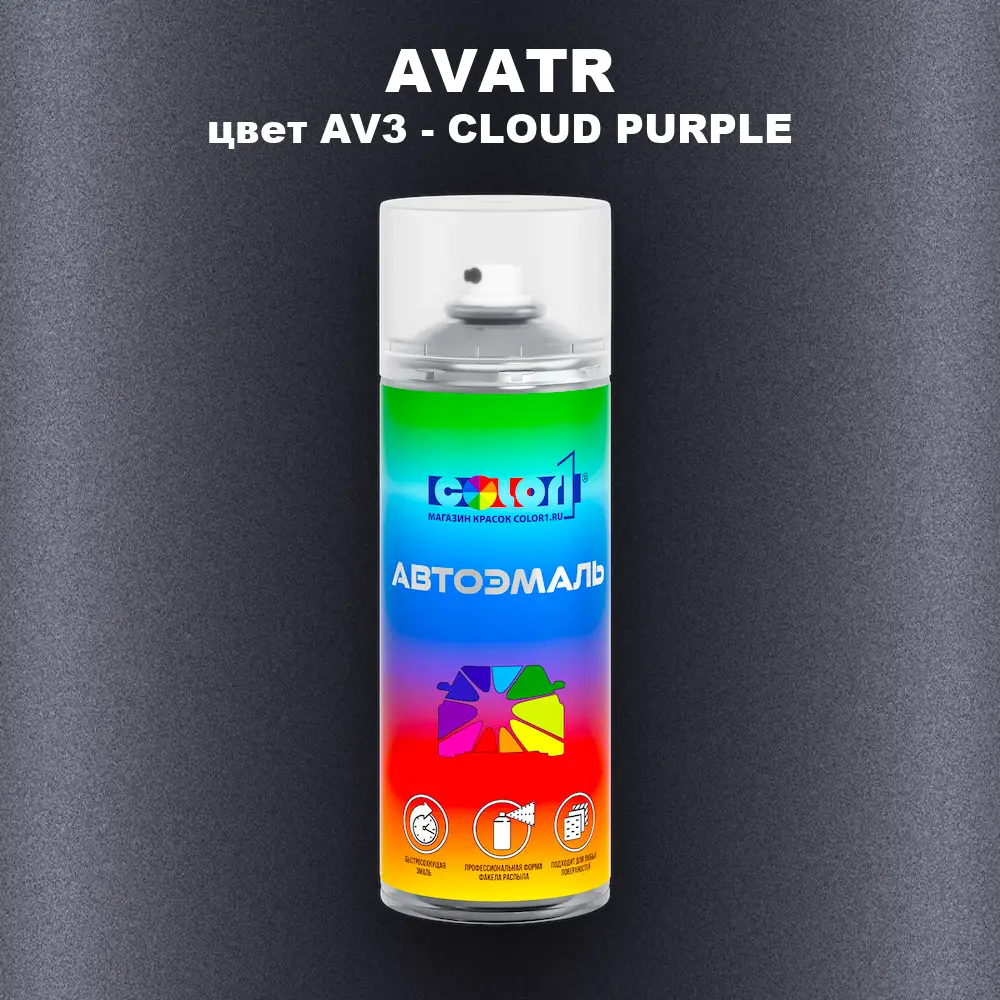 Аэрозольная краска AVATR, цвет AV3 - CLOUD PURPLE