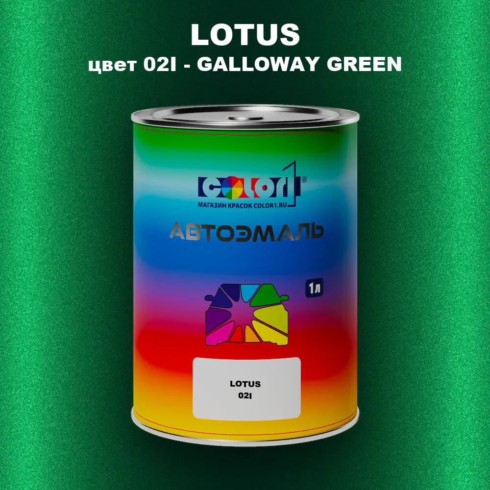 Автомобильная краска LOTUS, цвет 02I - GALLOWAY GREEN