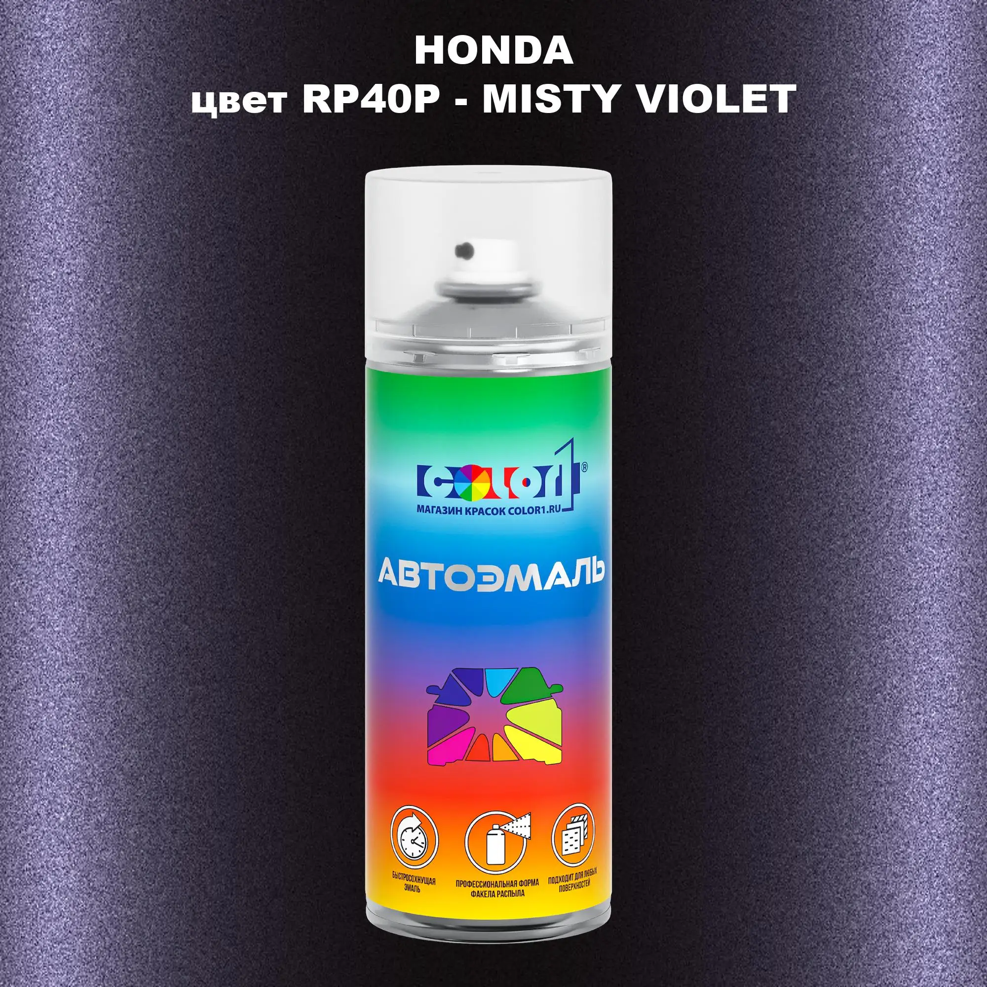 Аэрозольная краска HONDA, цвет RP40P - MISTY VIOLET