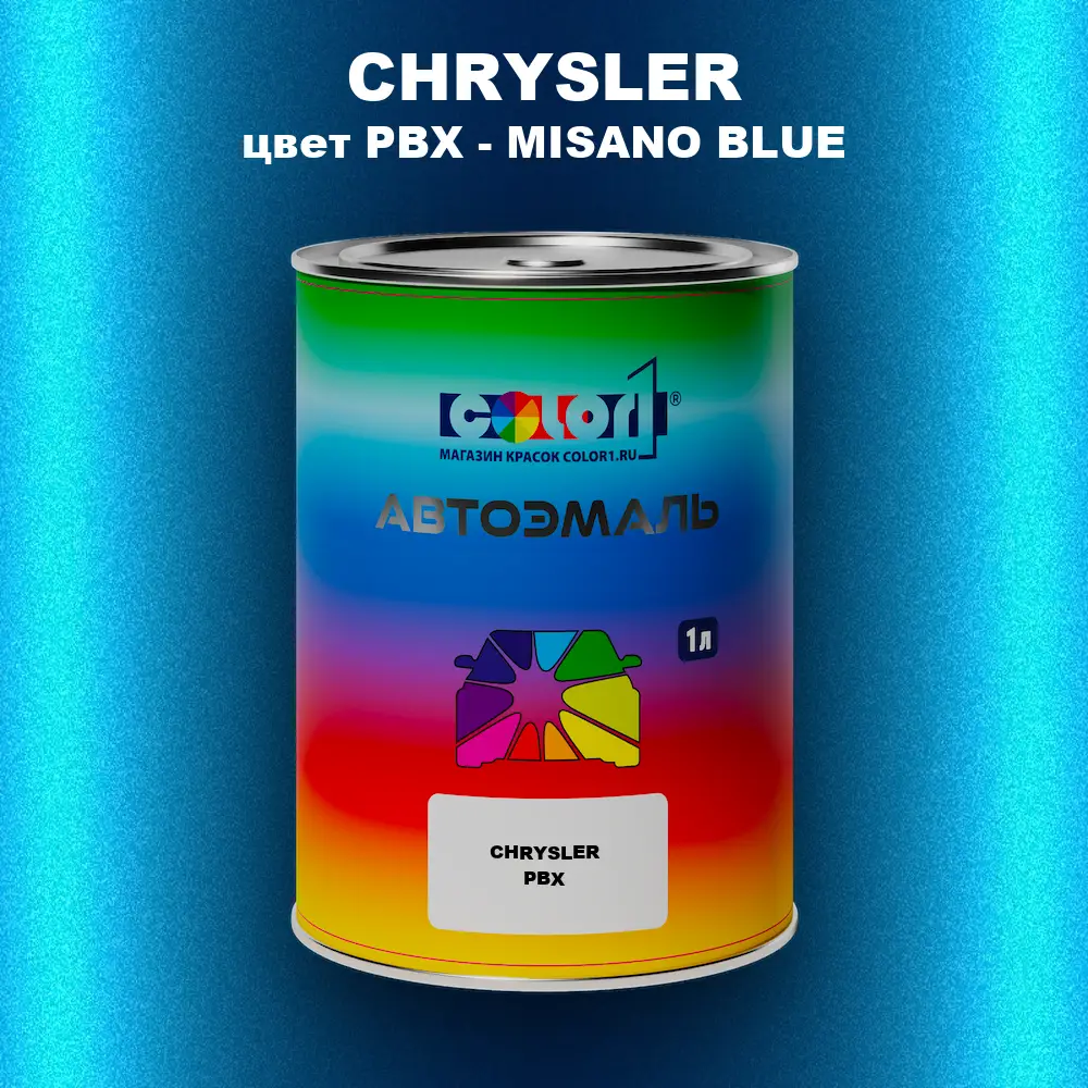 Автомобильная краска CHRYSLER, цвет PBX - MISANO BLUE
