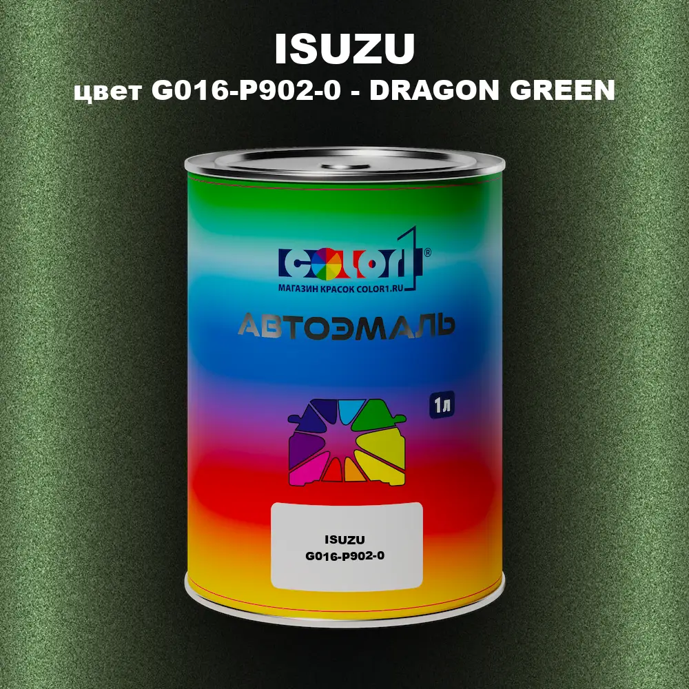 Автомобильная краска ISUZU, цвет G016-P902-0 - DRAGON GREEN