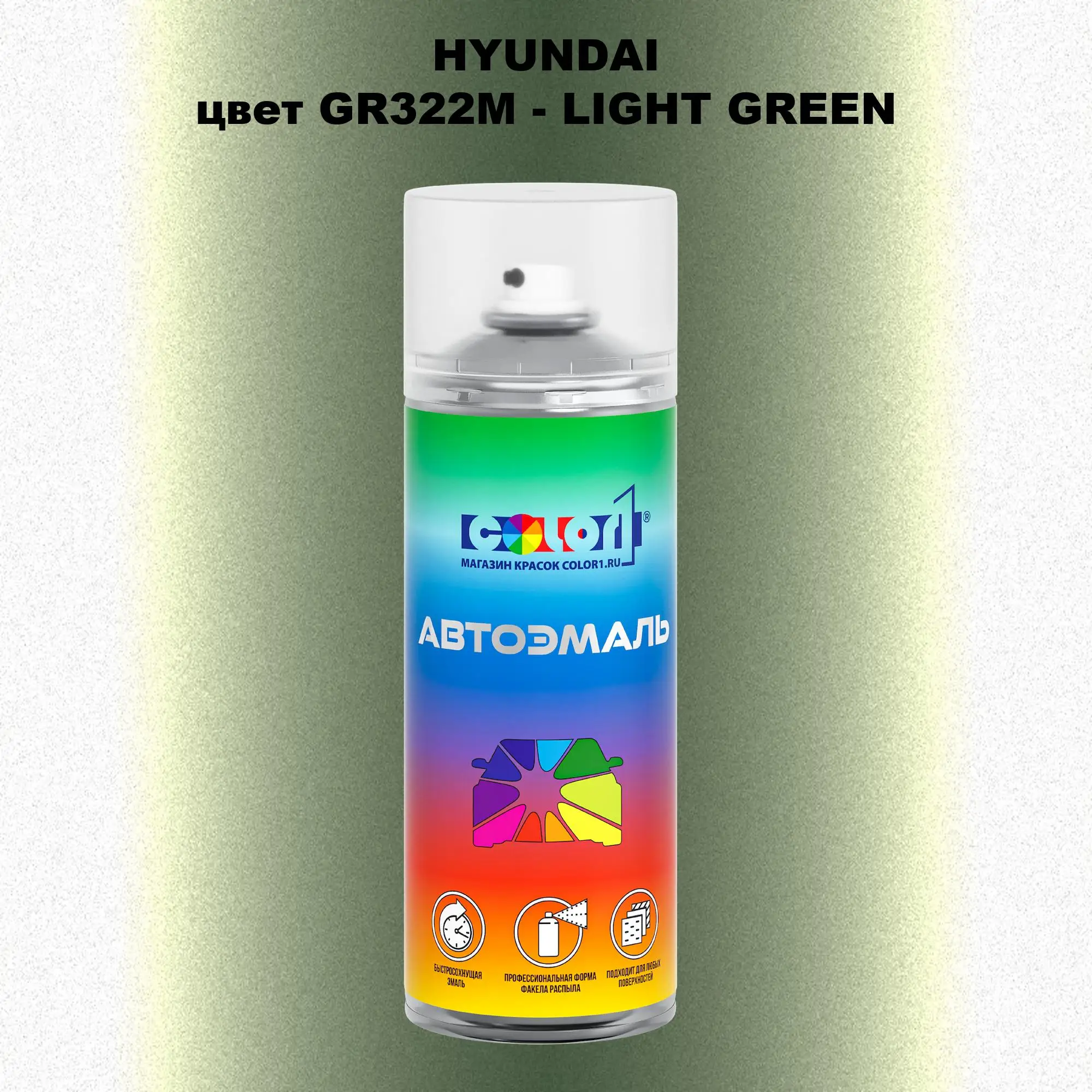 Аэрозольная краска HYUNDAI, цвет GR322M - LIGHT GREEN