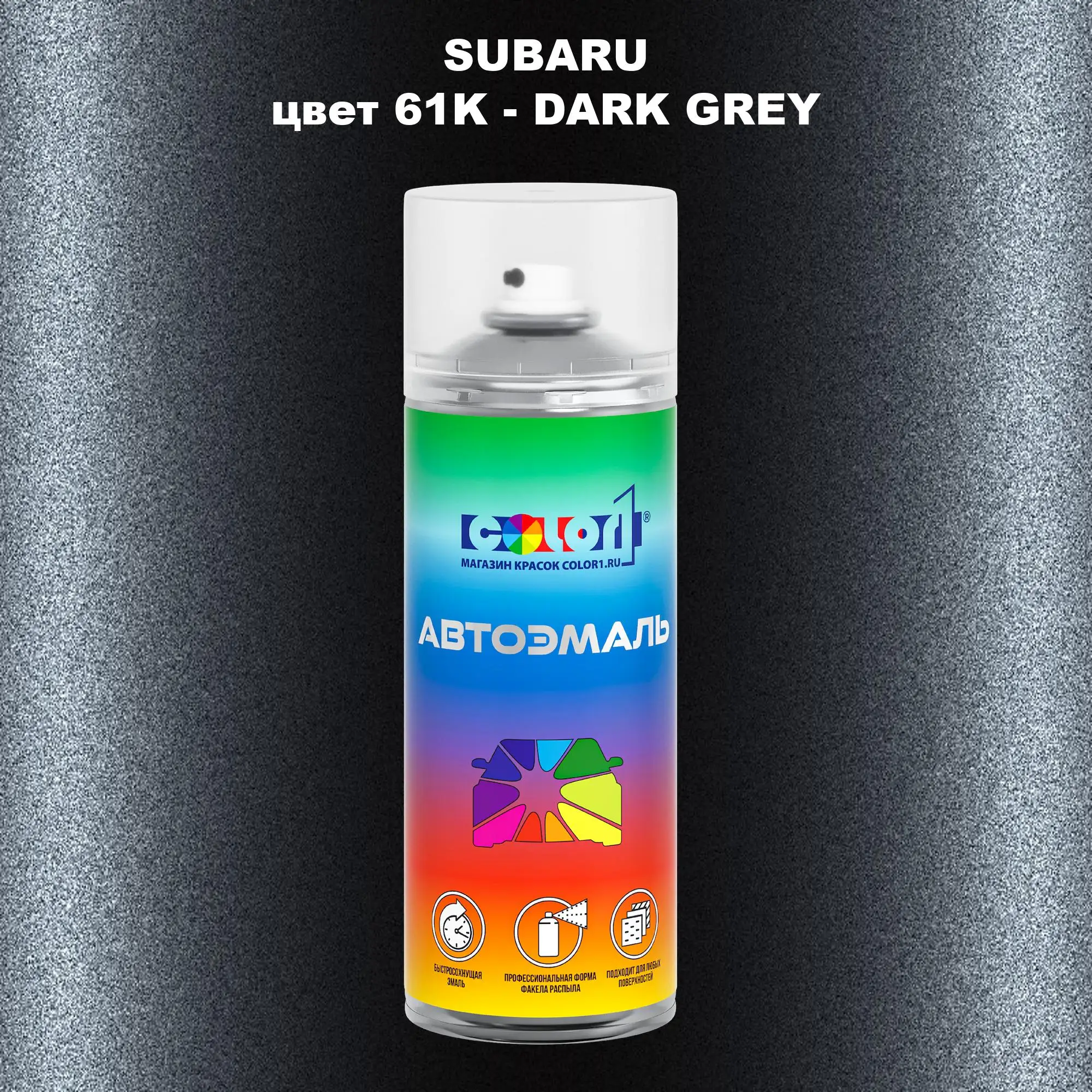 Аэрозольная краска SUBARU, цвет 61K - DARK GREY