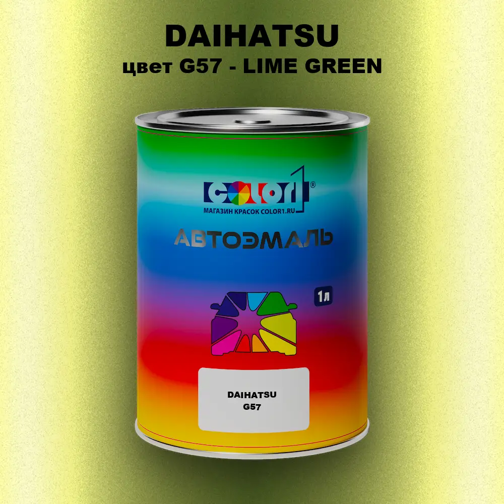 Автомобильная краска DAIHATSU, цвет G57 - LIME GREEN