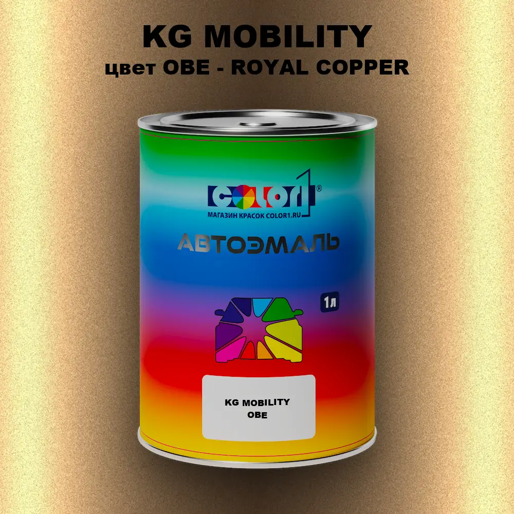 Автомобильная краска KG MOBILITY, цвет OBE - ROYAL COPPER