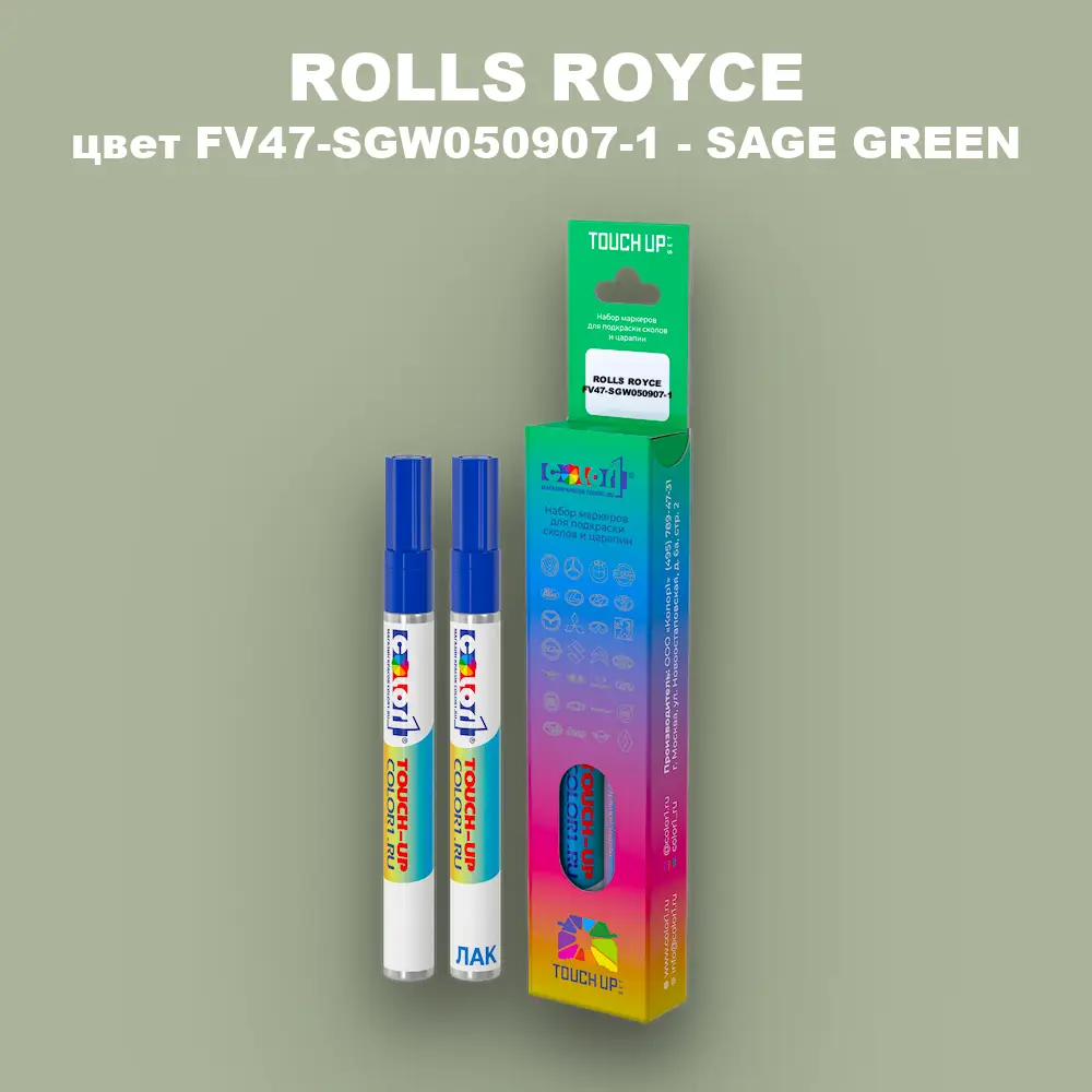 Маркер с краской ROLLS ROYCE, цвет FV47-SGW050907-1 - SAGE GREEN