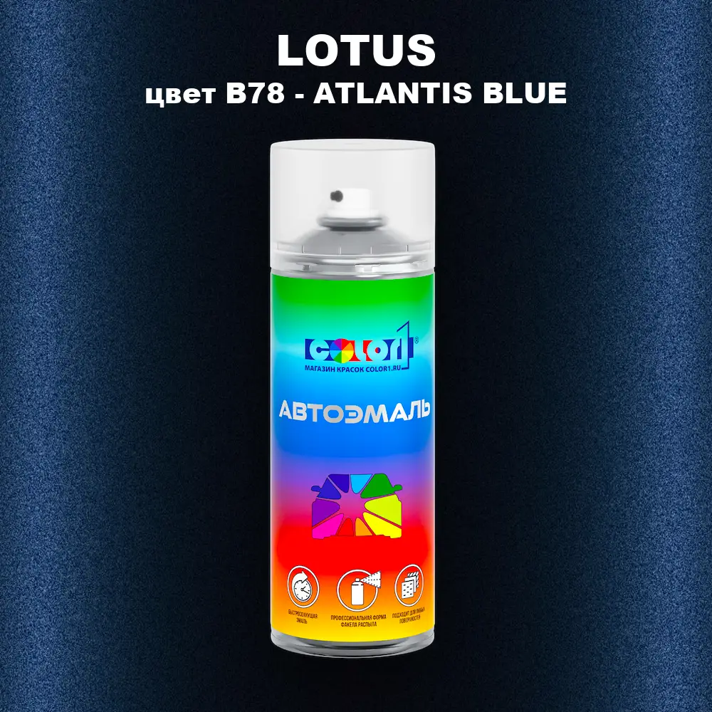Аэрозольная краска LOTUS, цвет B78 - ATLANTIS BLUE