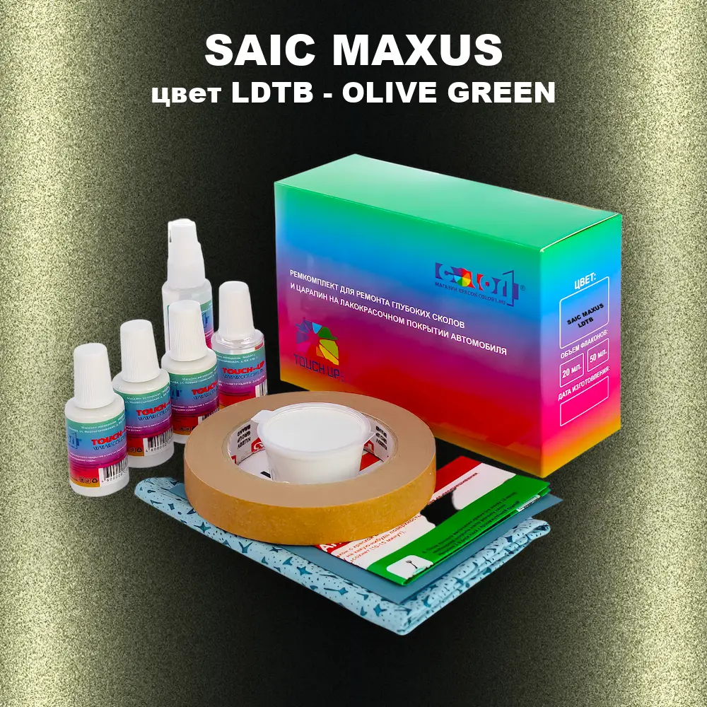 Ремкомплект для ремонта глубоких сколов и царапин SAIC MAXUS, цвет LDTB - OLIVE GREEN