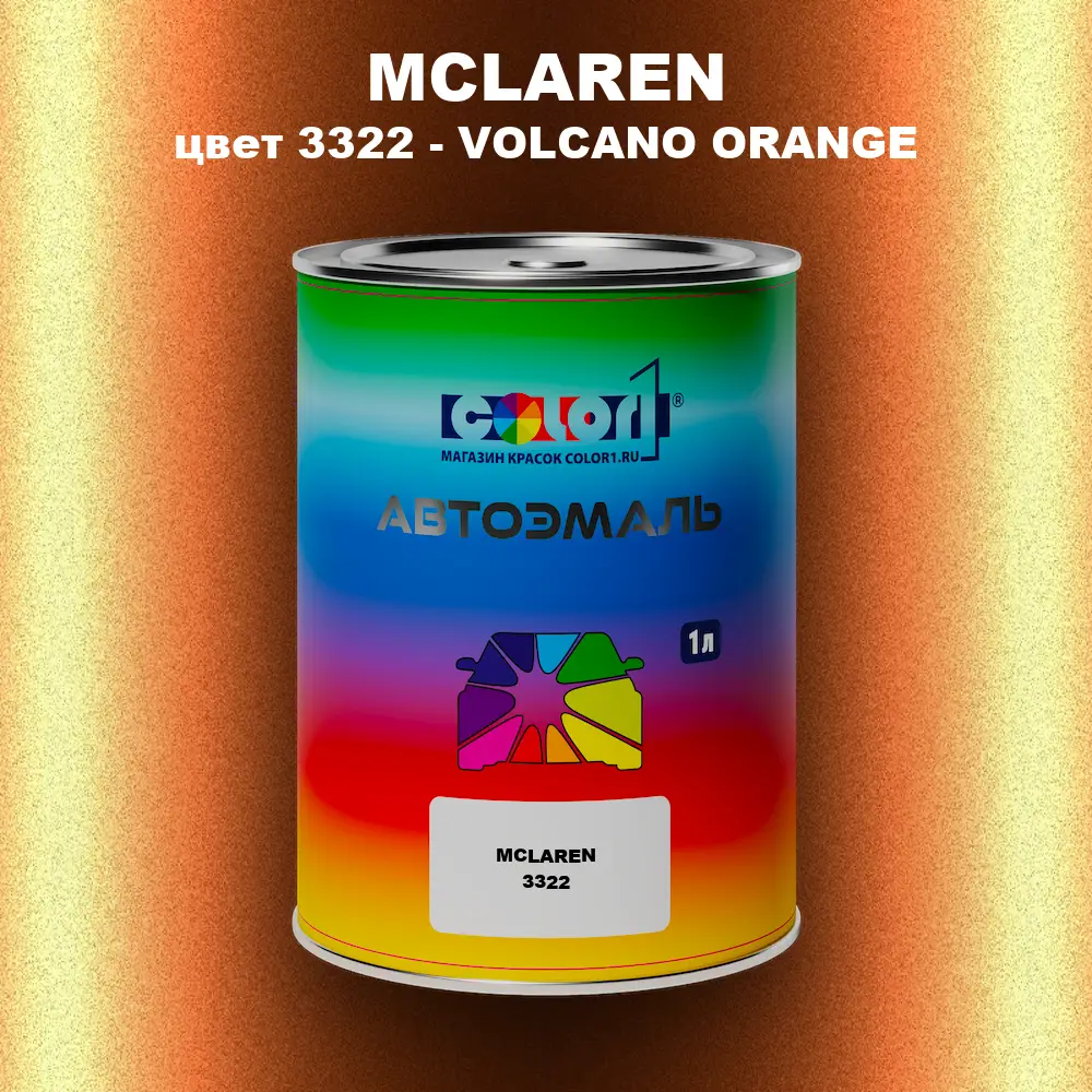 Автомобильная краска MCLAREN, цвет 3322 - VOLCANO ORANGE