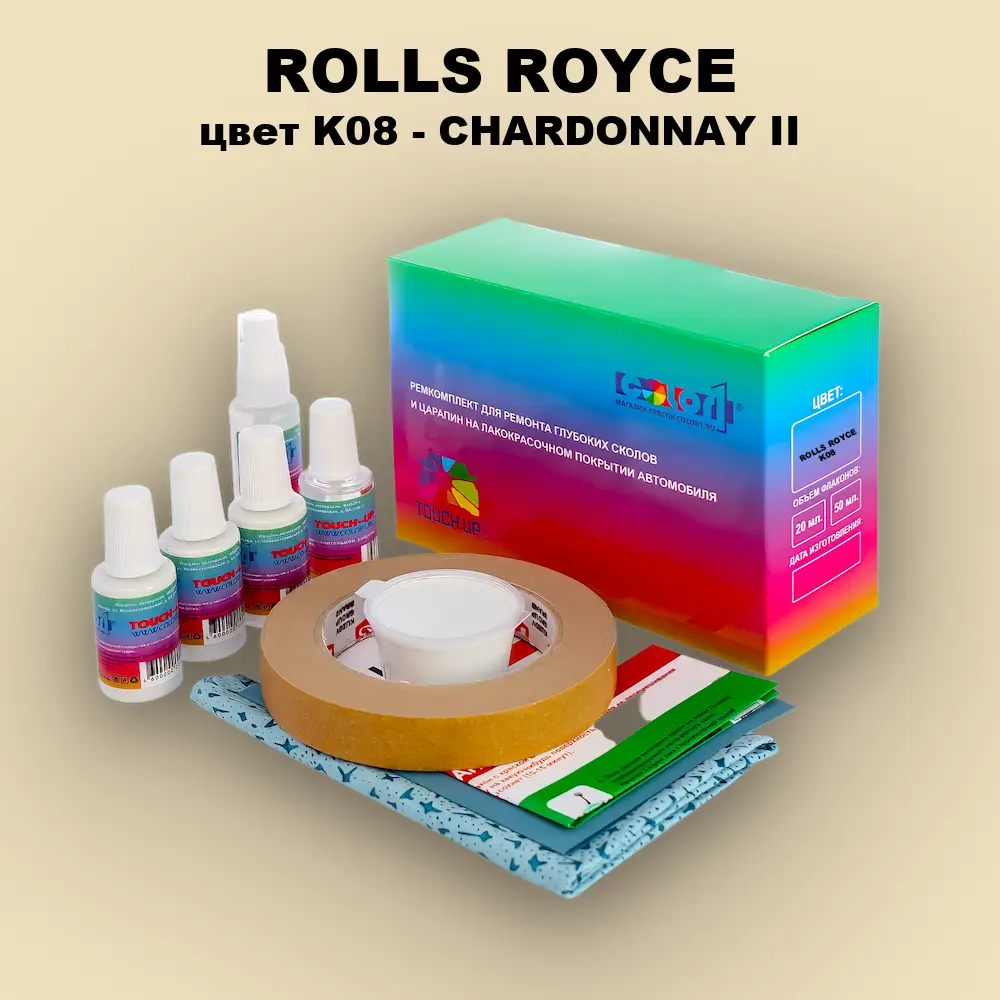 Ремкомплект для ремонта глубоких сколов и царапин ROLLS ROYCE, цвет K08 - CHARDONNAY II