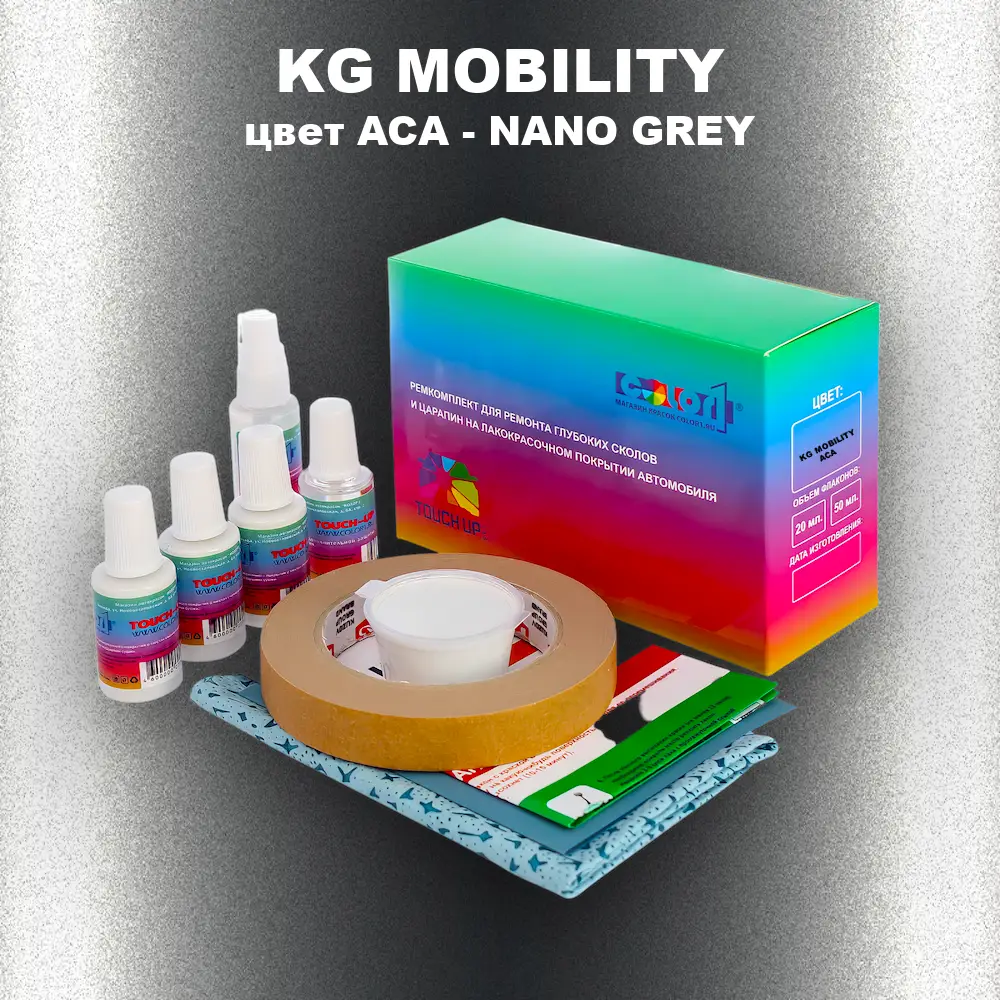 Ремкомплект для ремонта глубоких сколов и царапин KG MOBILITY, цвет ACA - NANO GREY