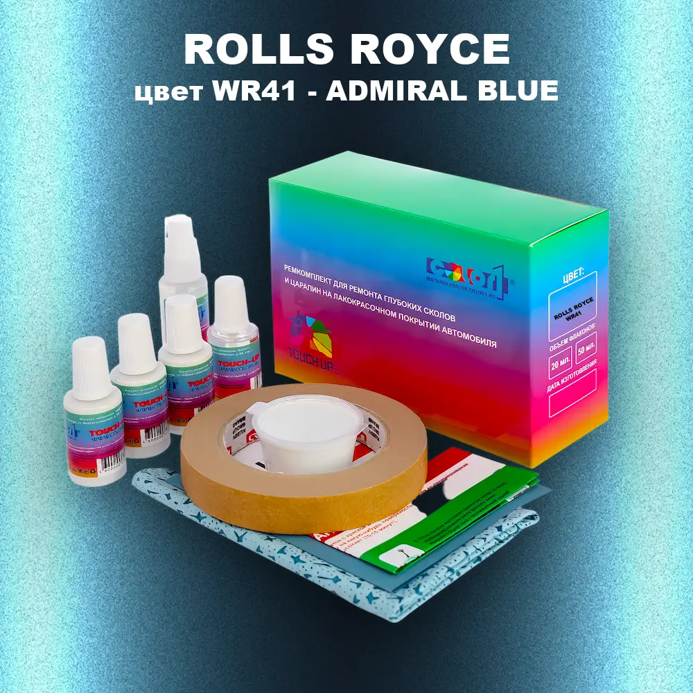 Ремкомплект для ремонта глубоких сколов и царапин ROLLS ROYCE, цвет WR41 - ADMIRAL BLUE