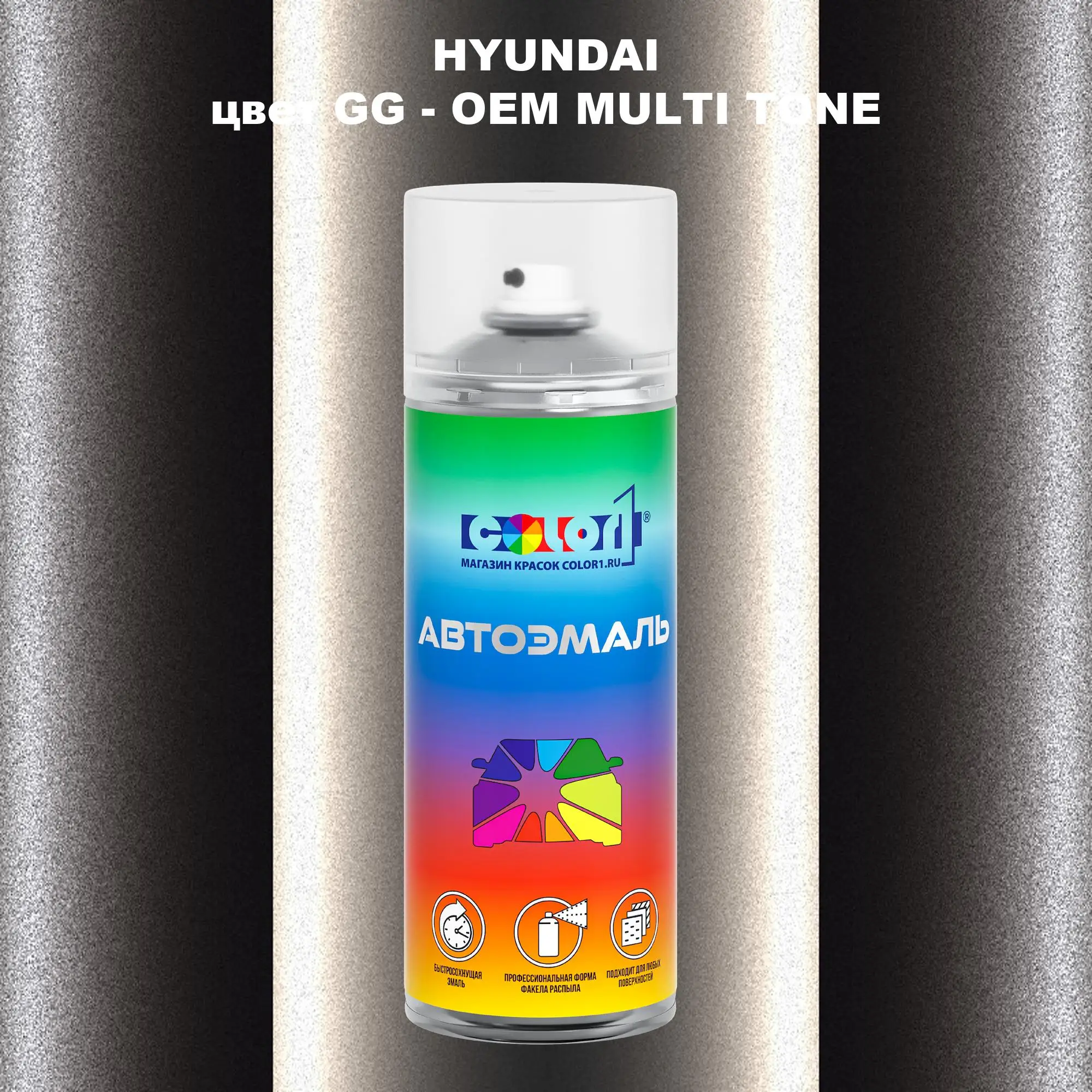 Аэрозольная краска HYUNDAI, цвет GG - 2-х цветное покрытие