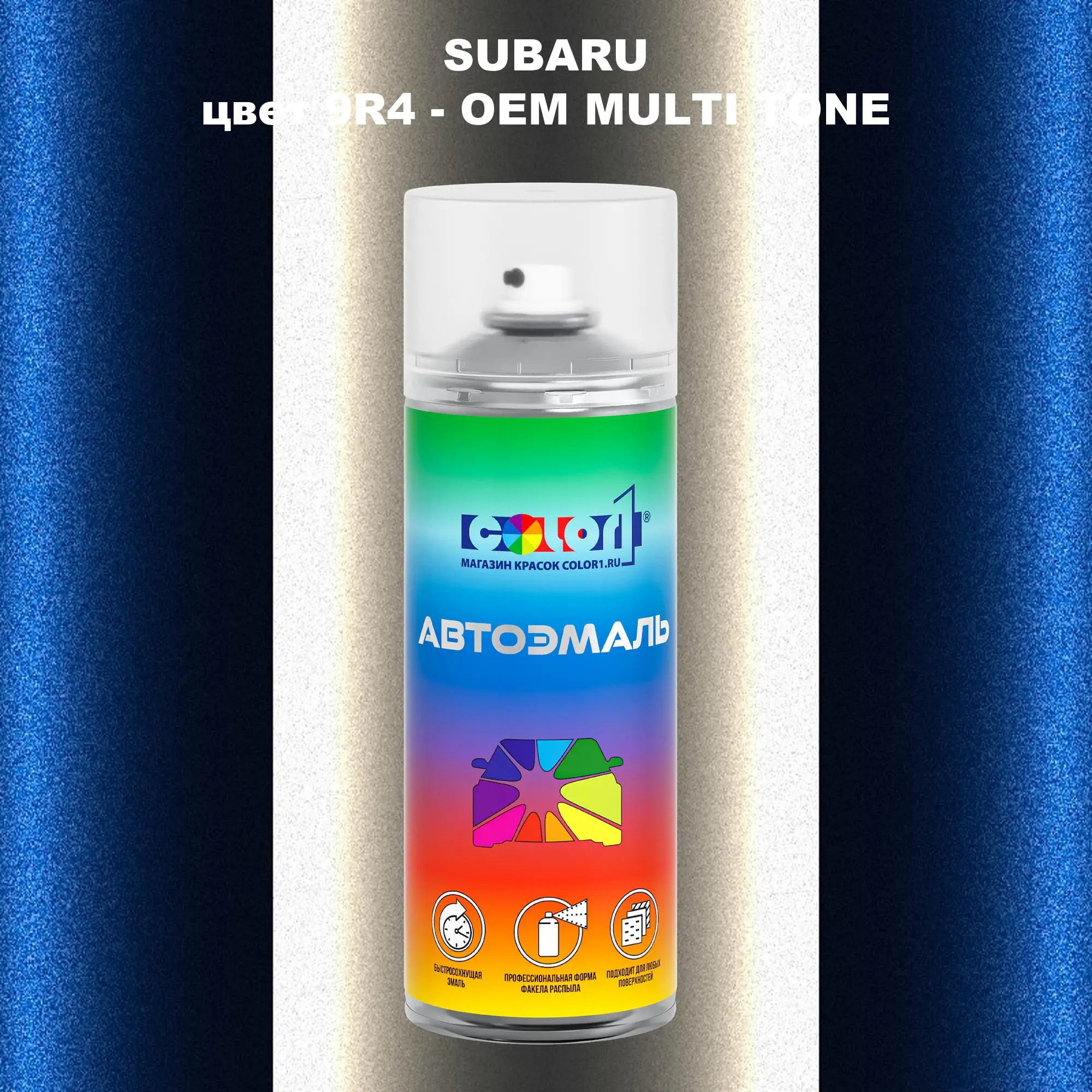 Аэрозольная краска SUBARU, цвет 9R4 - 2-х цветное покрытие