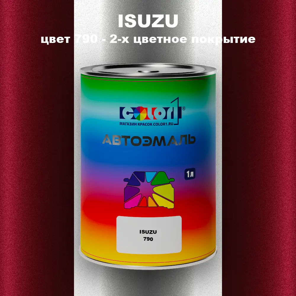 Автомобильная краска ISUZU, цвет 790 - 2-х цветное покрытие