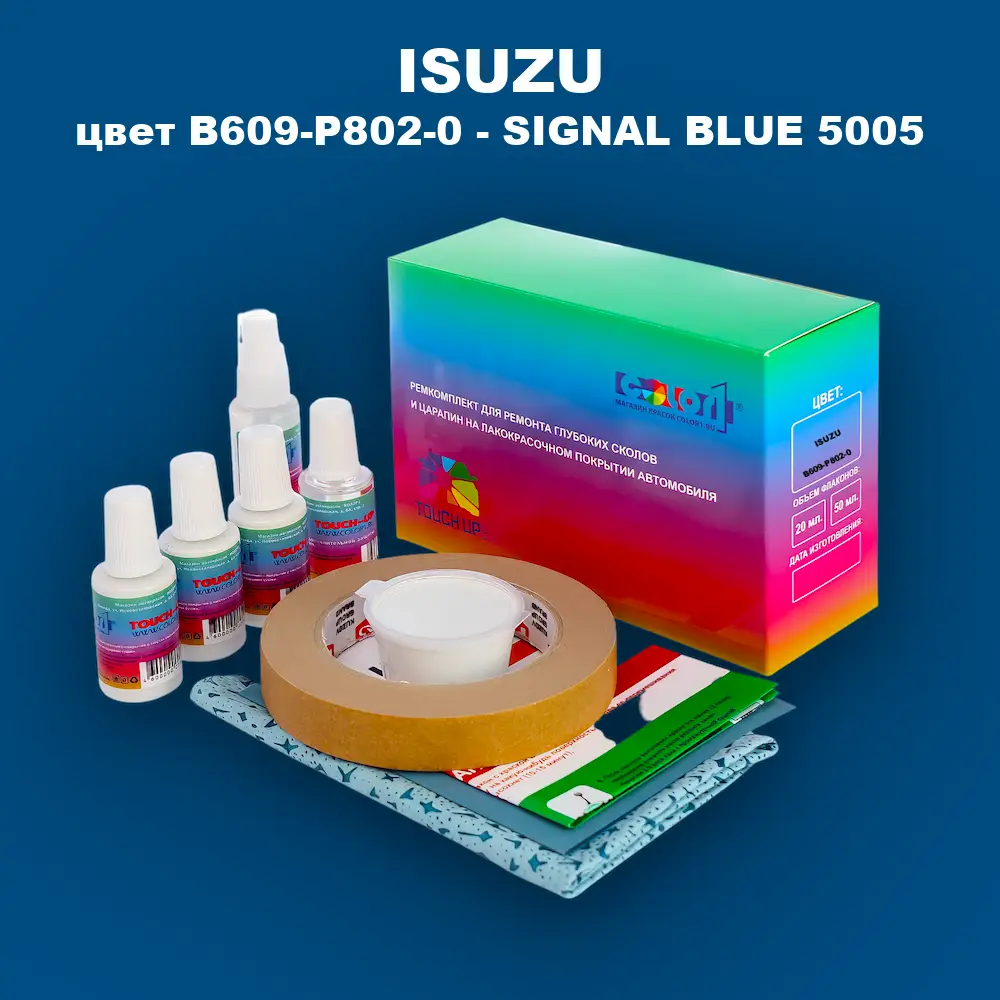 Ремкомплект для ремонта глубоких сколов и царапин ISUZU, цвет B609-P802-0 - SIGNAL BLUE 5005