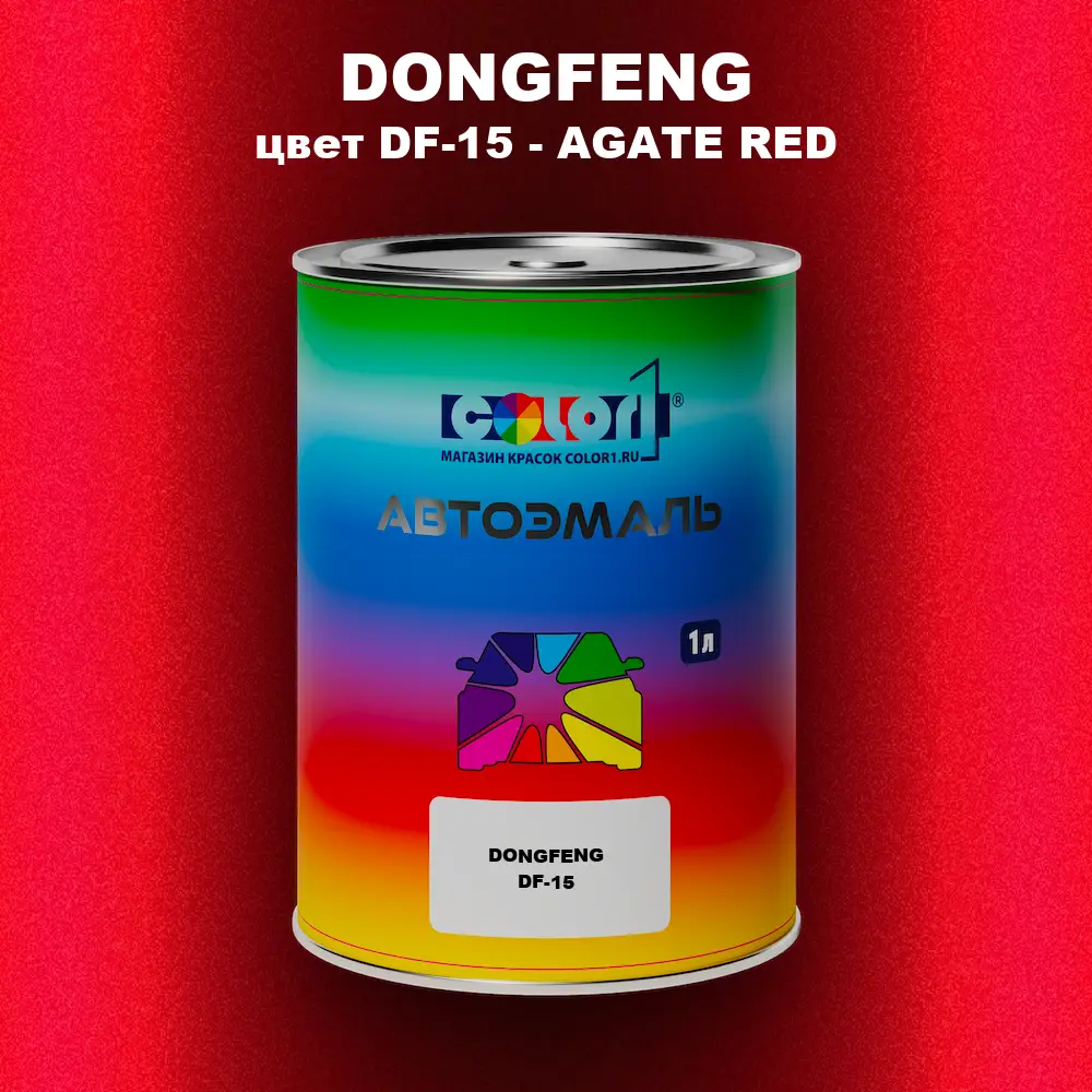 Автомобильная краска DONGFENG, цвет DF-15 - AGATE RED