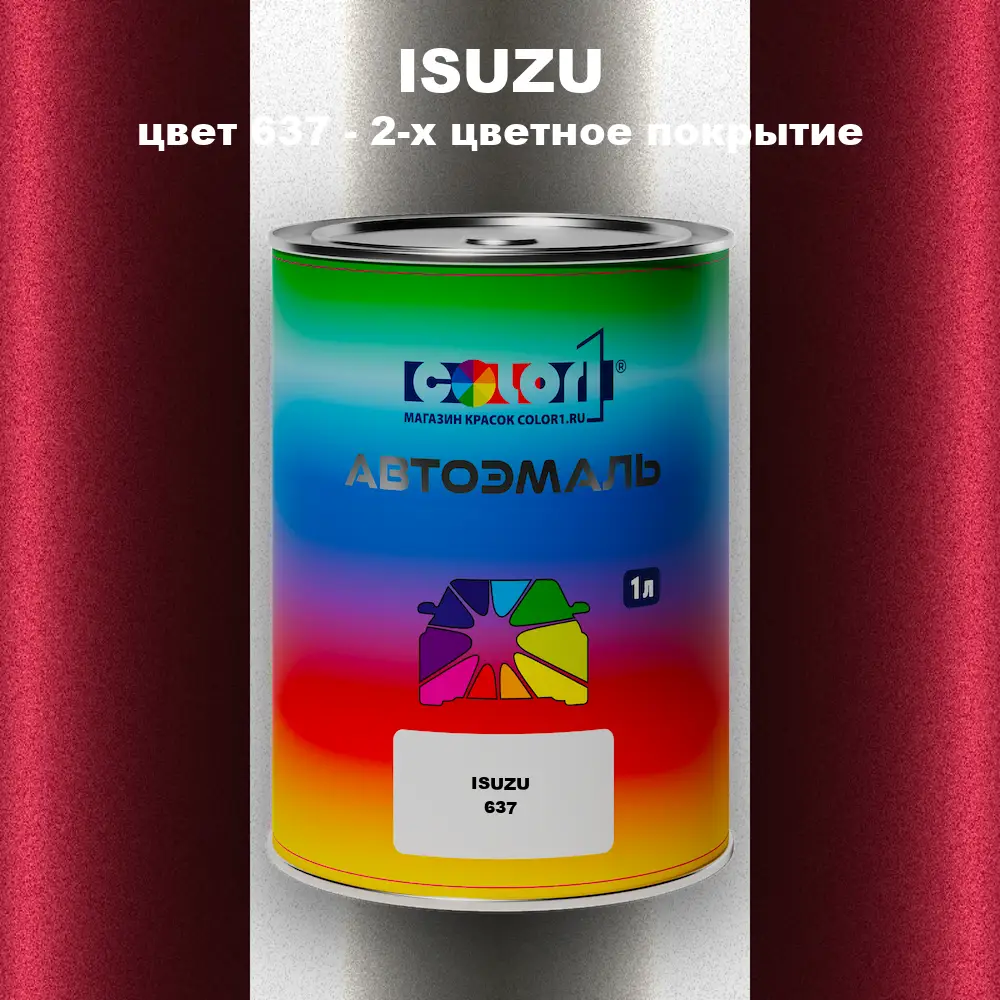 Автомобильная краска ISUZU, цвет 637 - 2-х цветное покрытие