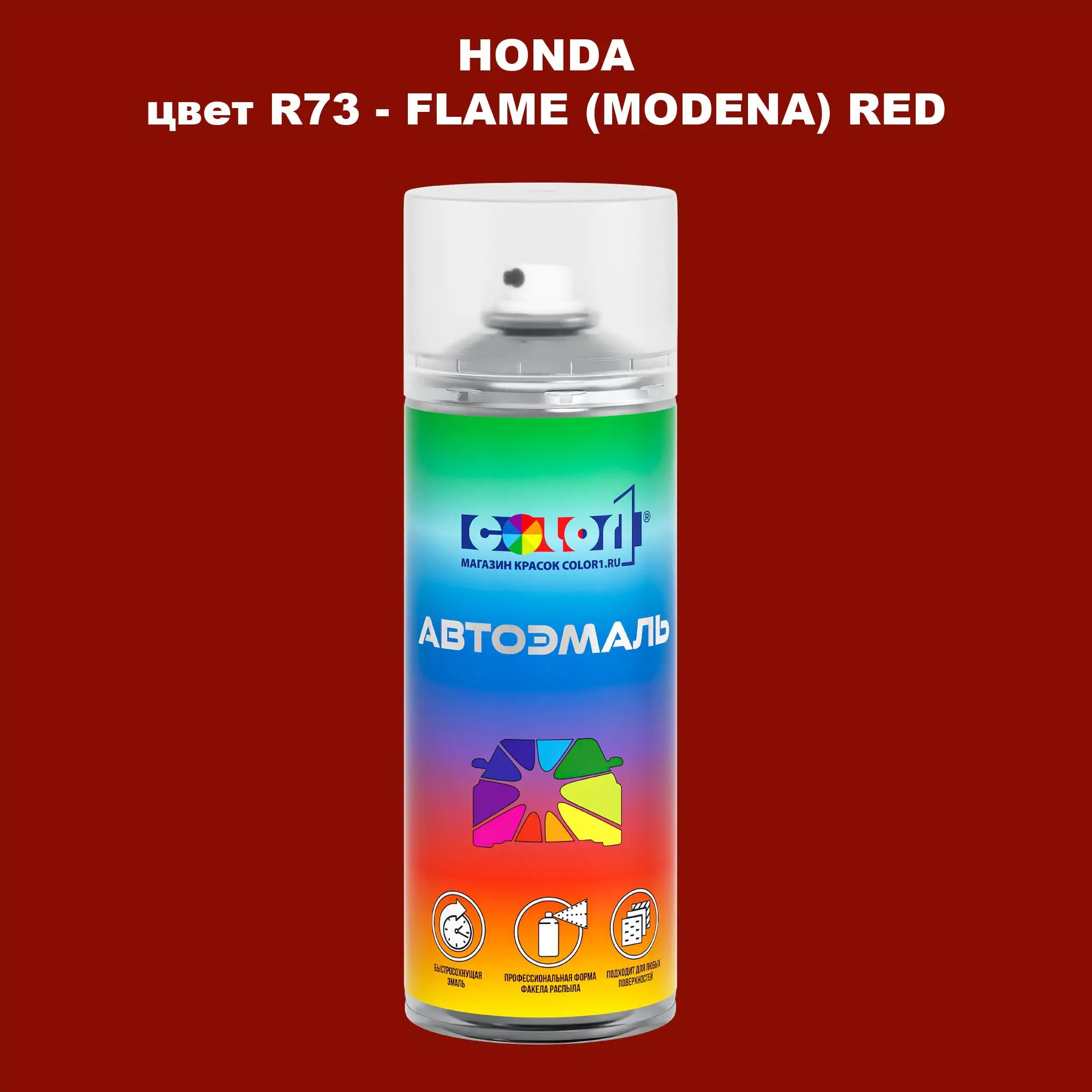Аэрозольная краска HONDA, цвет R73 - FLAME (MODENA) RED