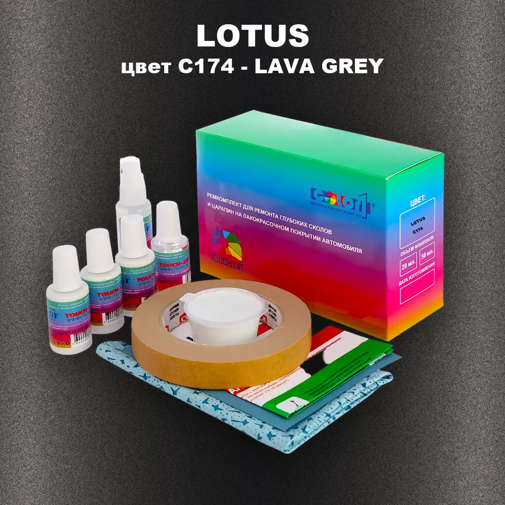 Ремкомплект для ремонта глубоких сколов и царапин LOTUS, цвет C174 - LAVA GREY