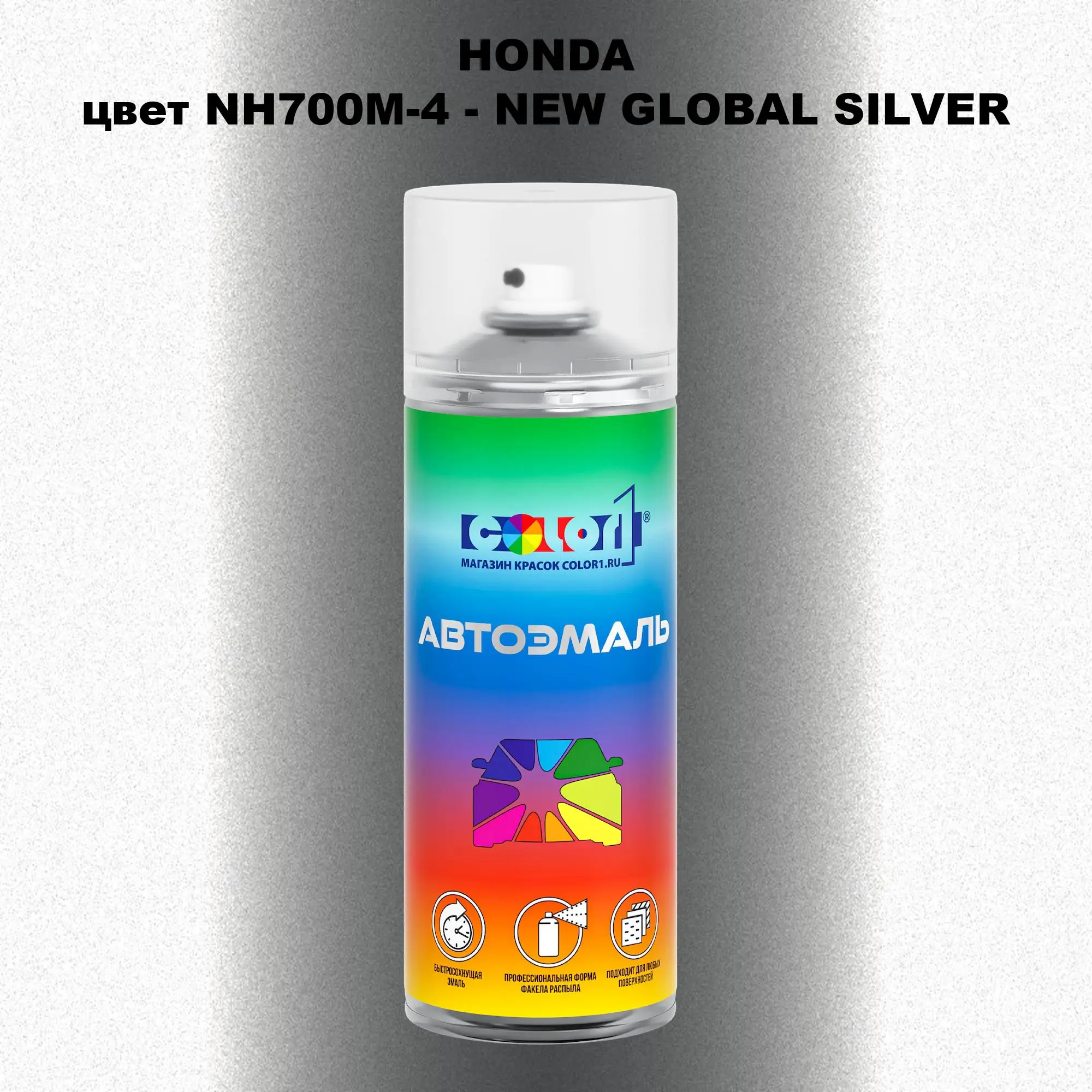 Аэрозольная краска HONDA, цвет NH700M-4 - NEW GLOBAL SILVER