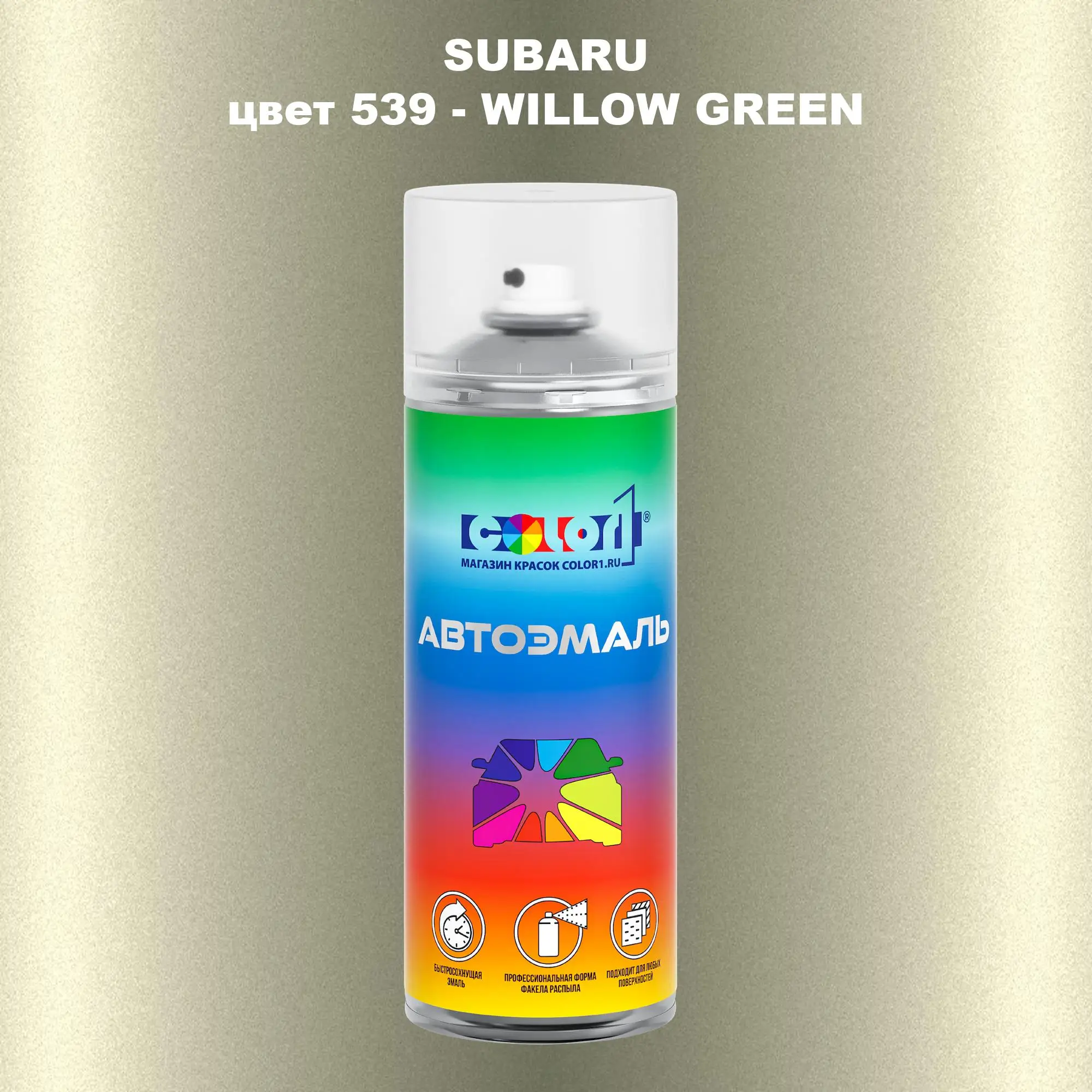 Аэрозольная краска SUBARU, цвет 539 - WILLOW GREEN