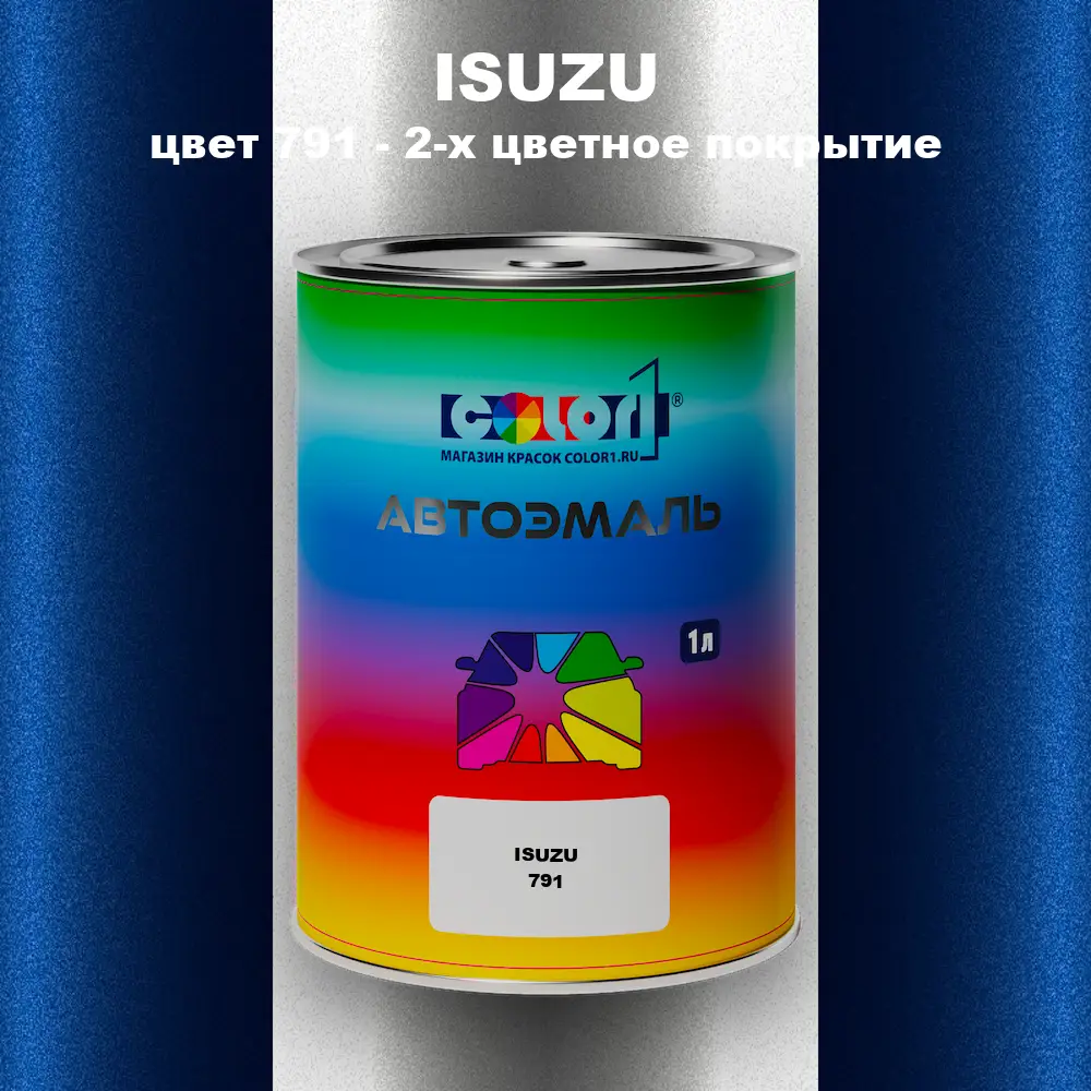 Автомобильная краска ISUZU, цвет 791 - 2-х цветное покрытие