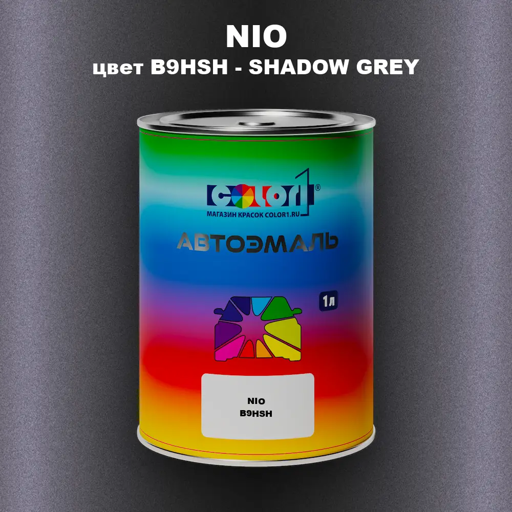 Автомобильная краска NIO, цвет B9HSH - SHADOW GREY
