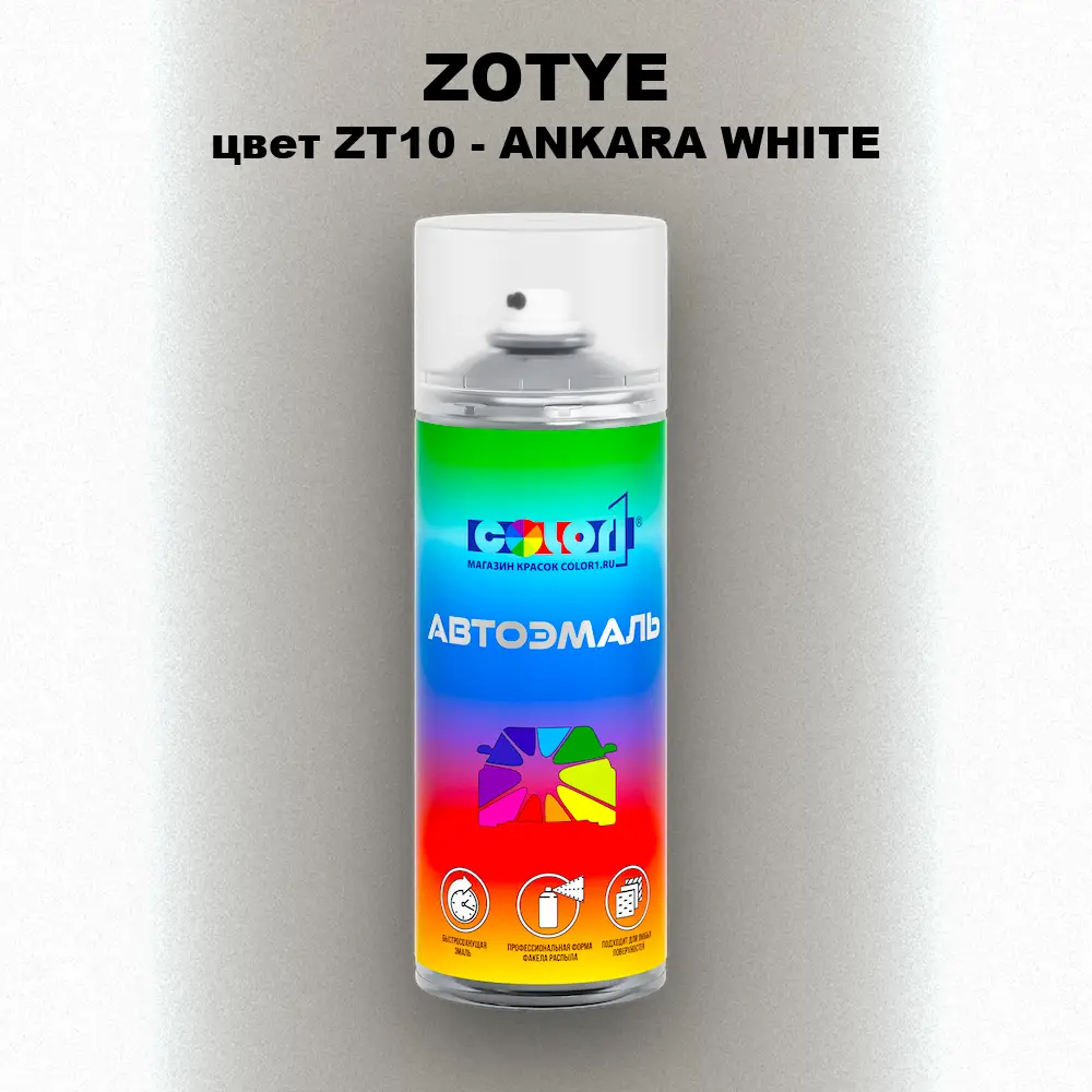 Аэрозольная краска ZOTYE, цвет ZT10 - ANKARA WHITE