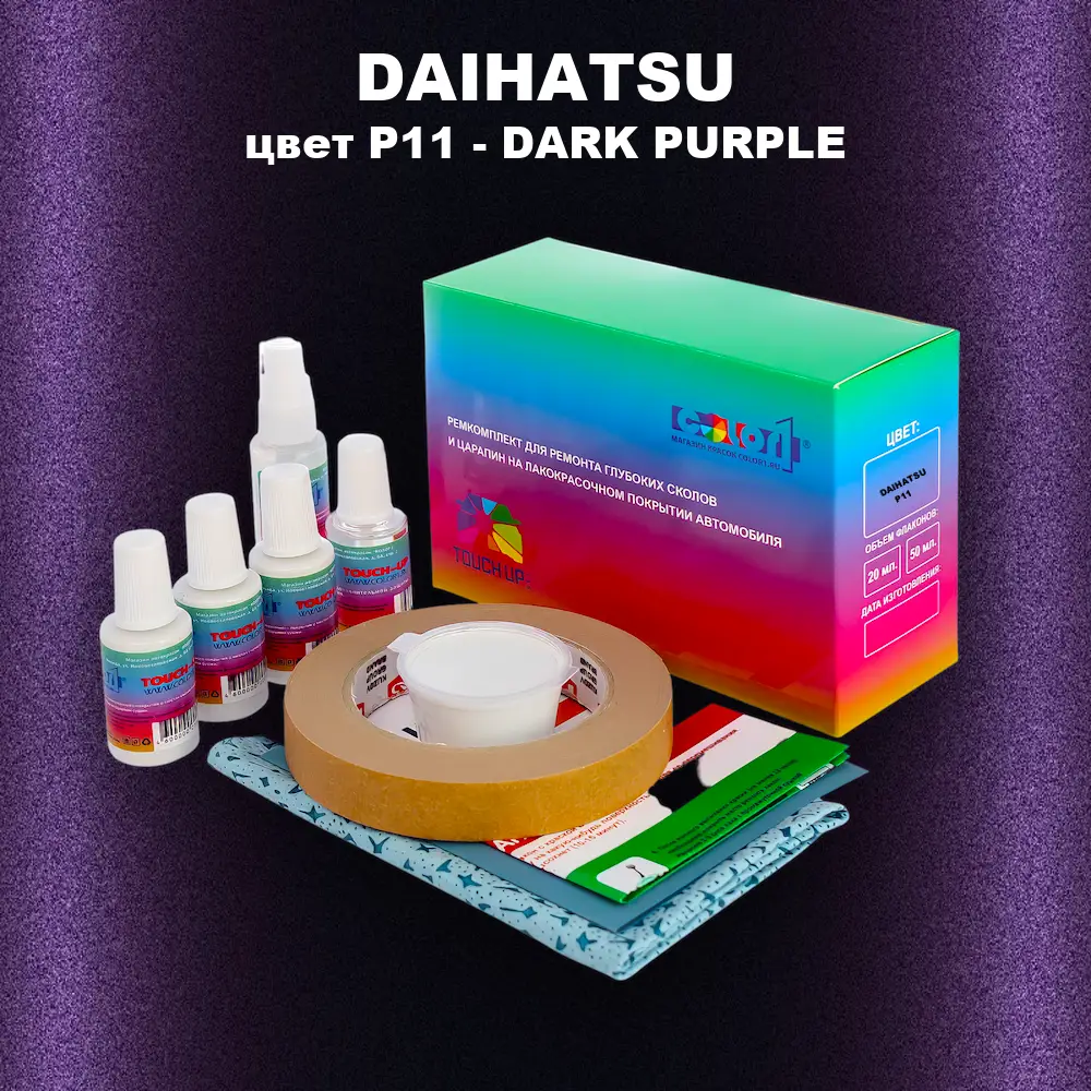 Ремкомплект для ремонта глубоких сколов и царапин DAIHATSU, цвет P11 - DARK PURPLE