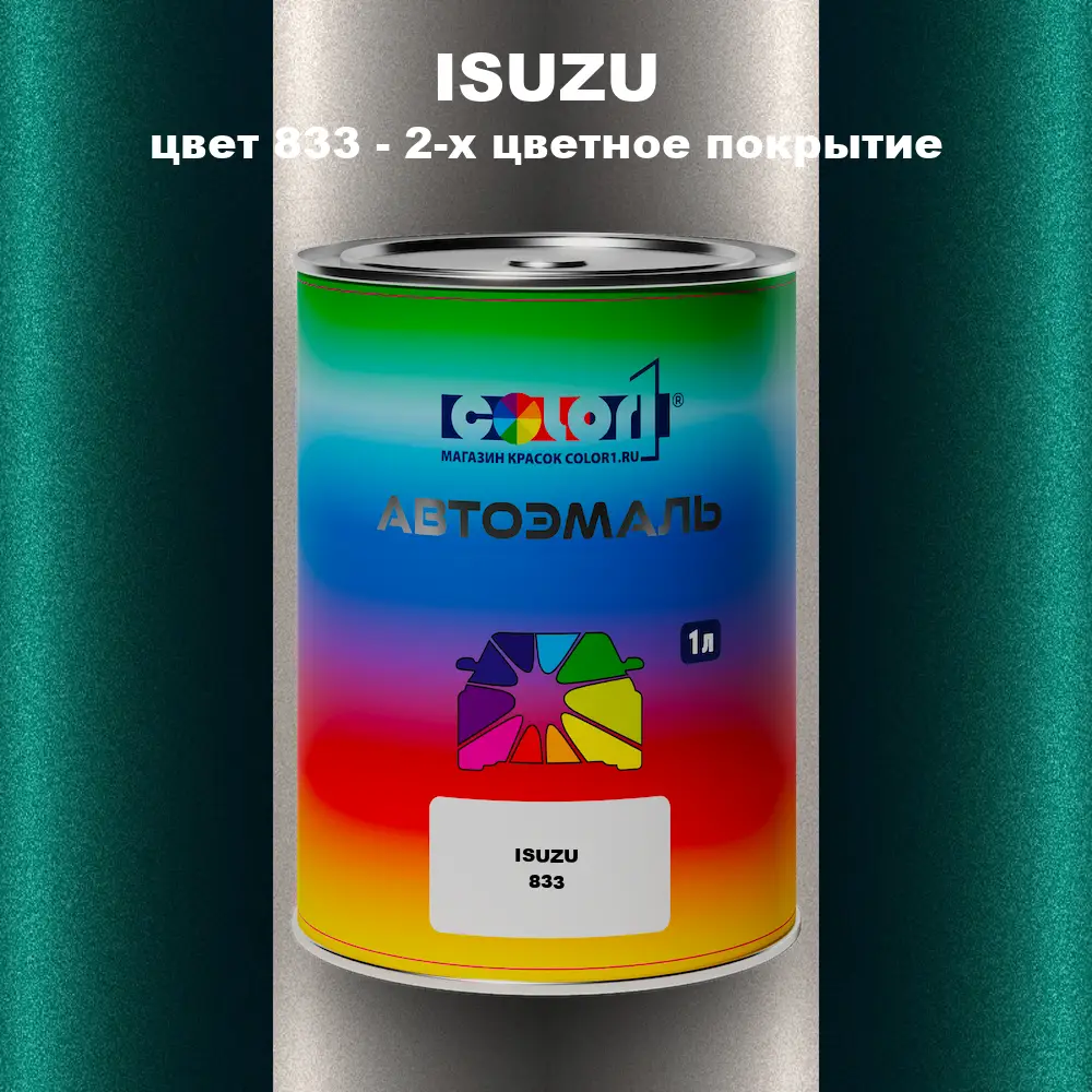 Автомобильная краска ISUZU, цвет 833 - 2-х цветное покрытие