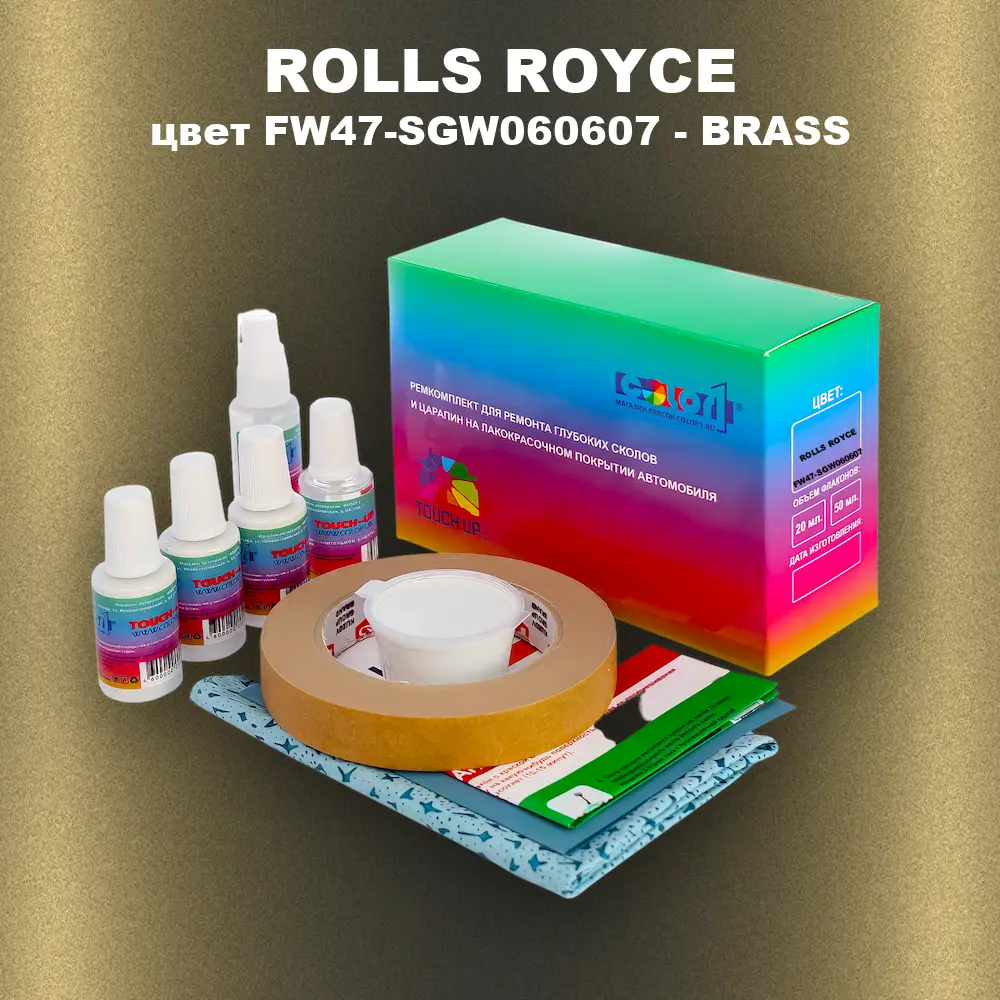 Ремкомплект для ремонта глубоких сколов и царапин ROLLS ROYCE, цвет FW47-SGW060607 - BRASS