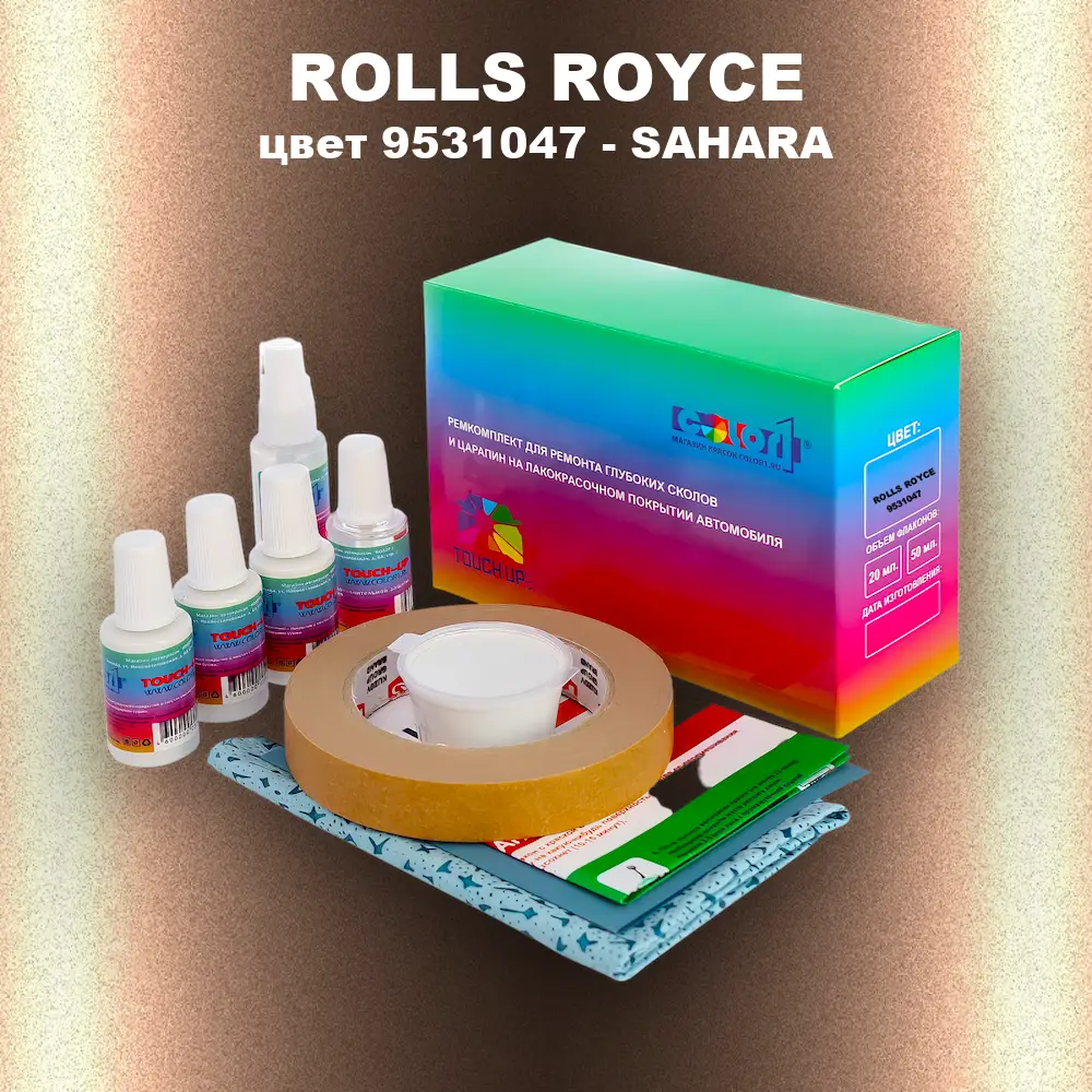 Ремкомплект для ремонта глубоких сколов и царапин ROLLS ROYCE, цвет 9531047 - SAHARA