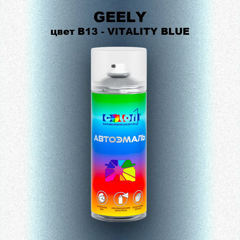 Аэрозольная краска GEELY, цвет B13 - VITALITY BLUE