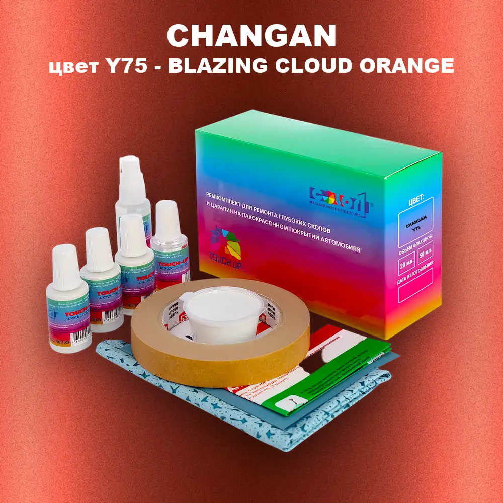 Ремкомплект для ремонта глубоких сколов и царапин CHANGAN, цвет Y75 - BLAZING CLOUD ORANGE