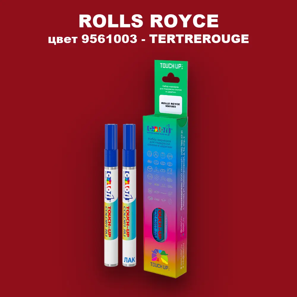 Маркер с краской ROLLS ROYCE, цвет 9561003 - TERTREROUGE