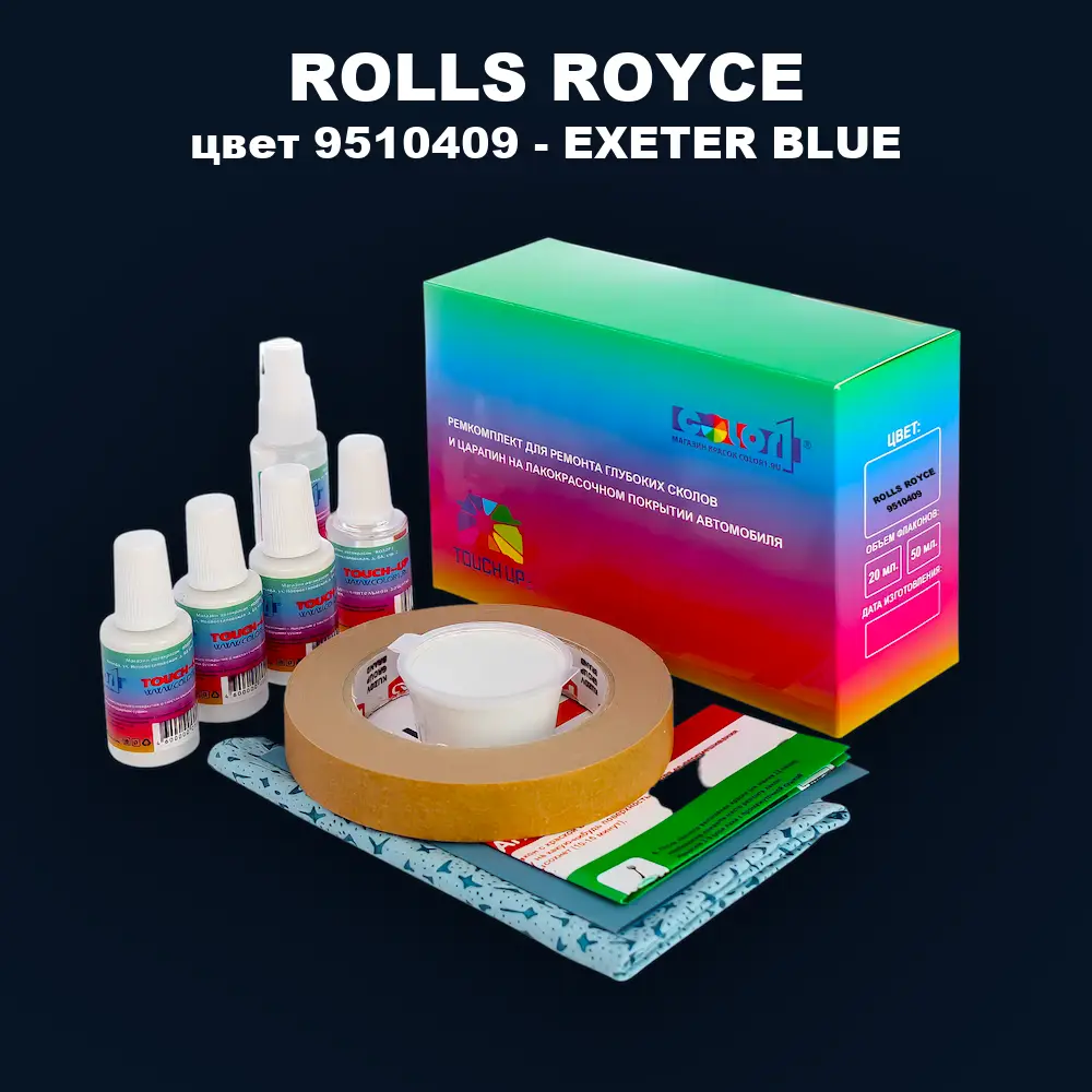 Ремкомплект для ремонта глубоких сколов и царапин ROLLS ROYCE, цвет 9510409 - EXETER BLUE