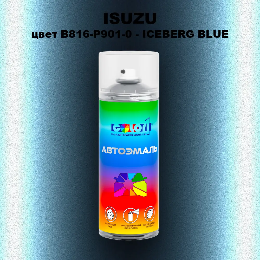 Аэрозольная краска ISUZU, цвет B816-P901-0 - ICEBERG BLUE