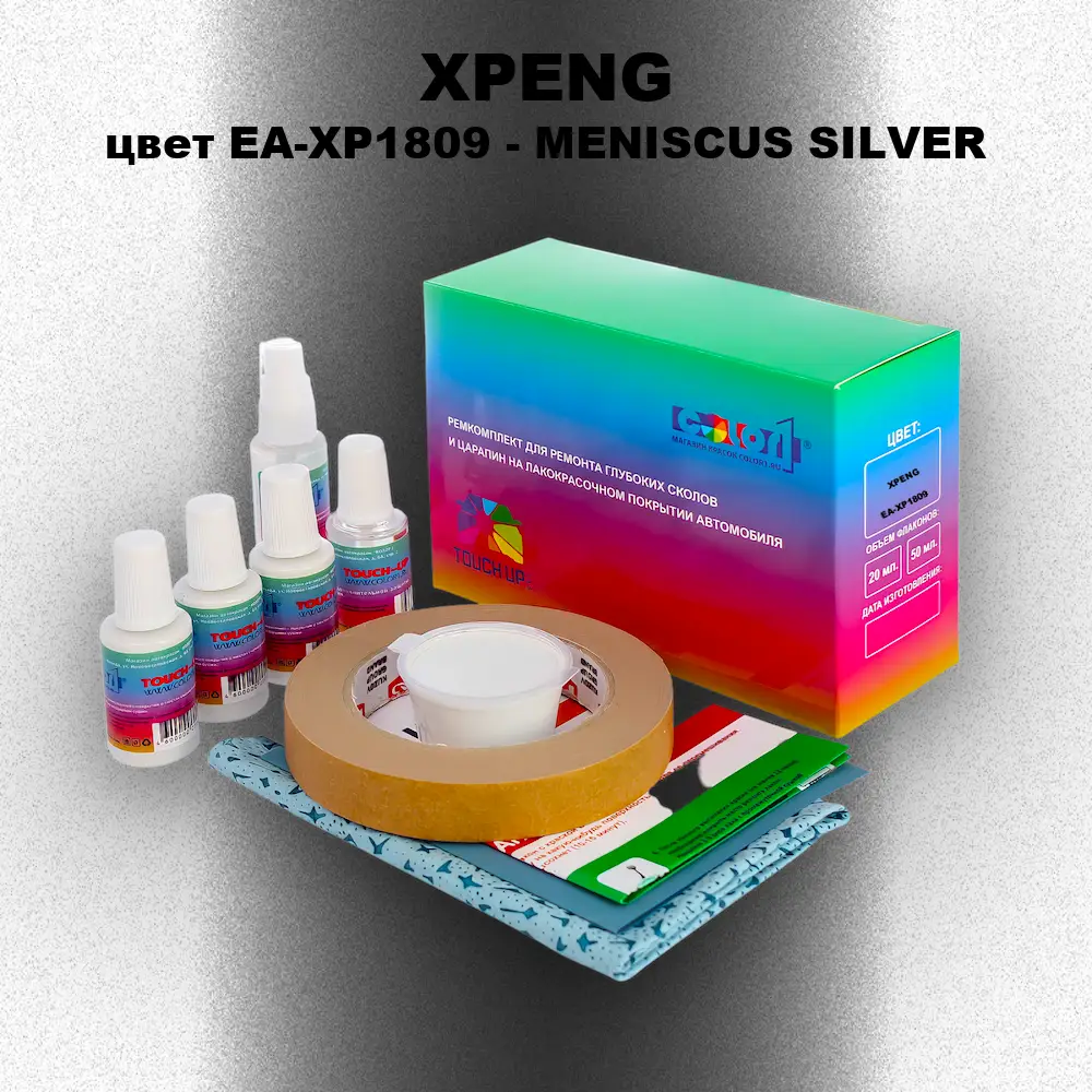 Ремкомплект для ремонта глубоких сколов и царапин XPENG, цвет EA-XP1809 - MENISCUS SILVER