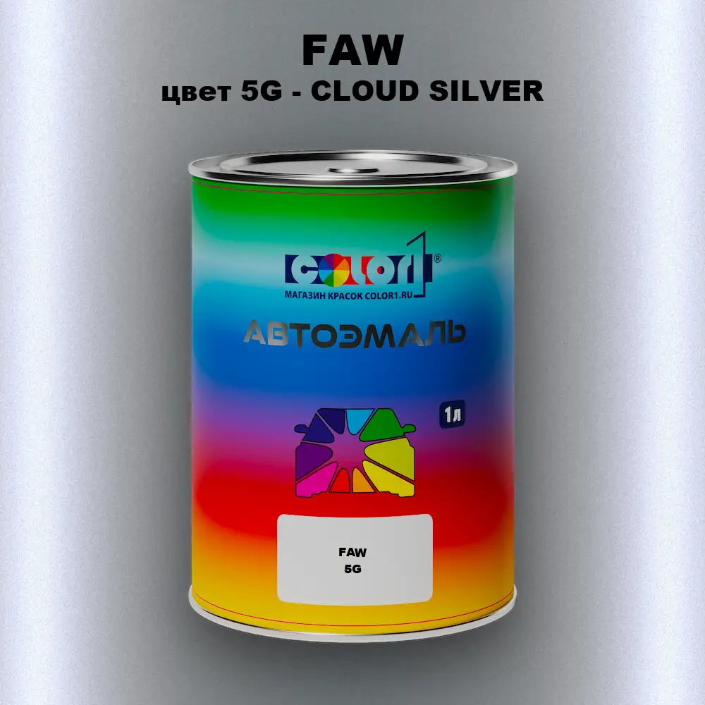 Автомобильная краска FAW, цвет 5G - CLOUD SILVER