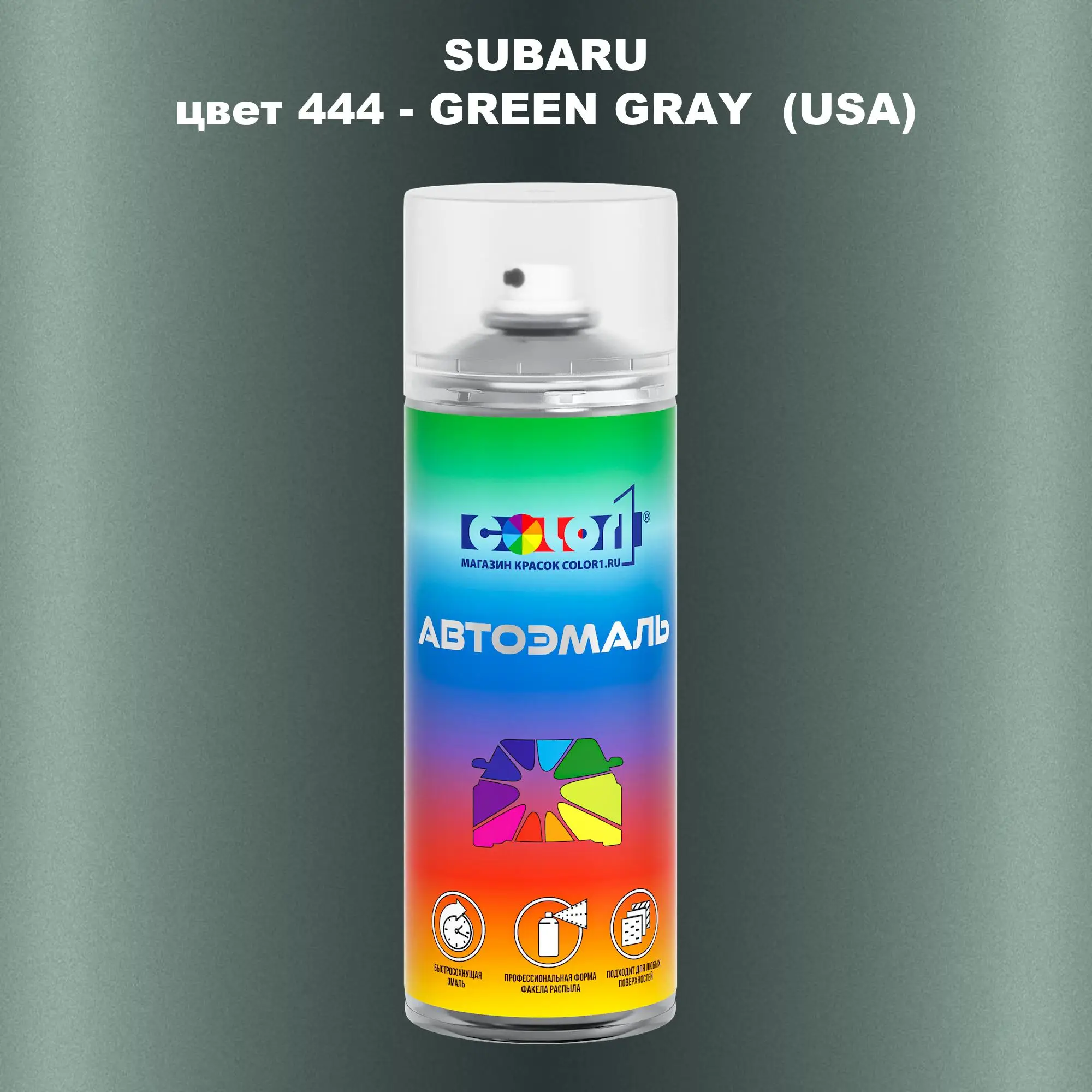 Аэрозольная краска SUBARU, цвет 444 - GREEN GRAY (USA)