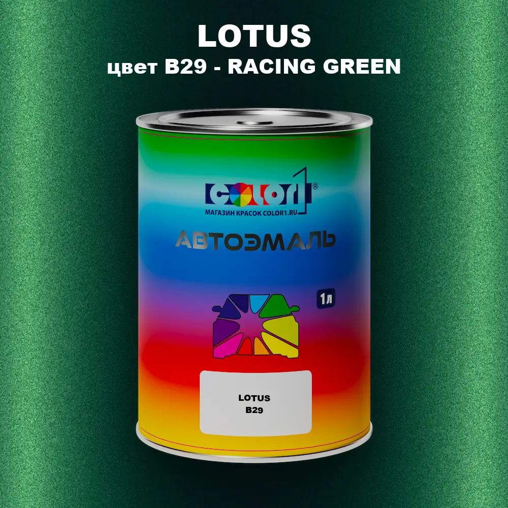 Автомобильная краска LOTUS, цвет B29 - RACING GREEN