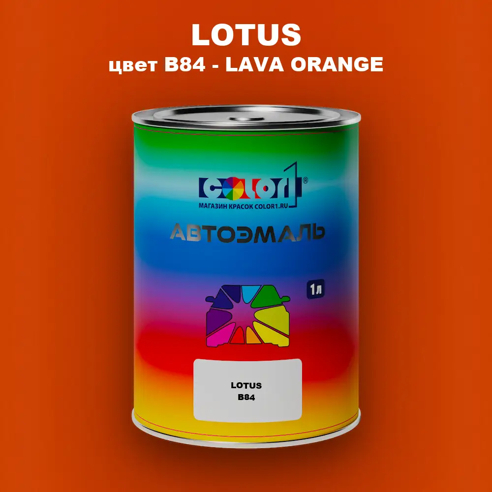 Автомобильная краска LOTUS, цвет B84 - LAVA ORANGE