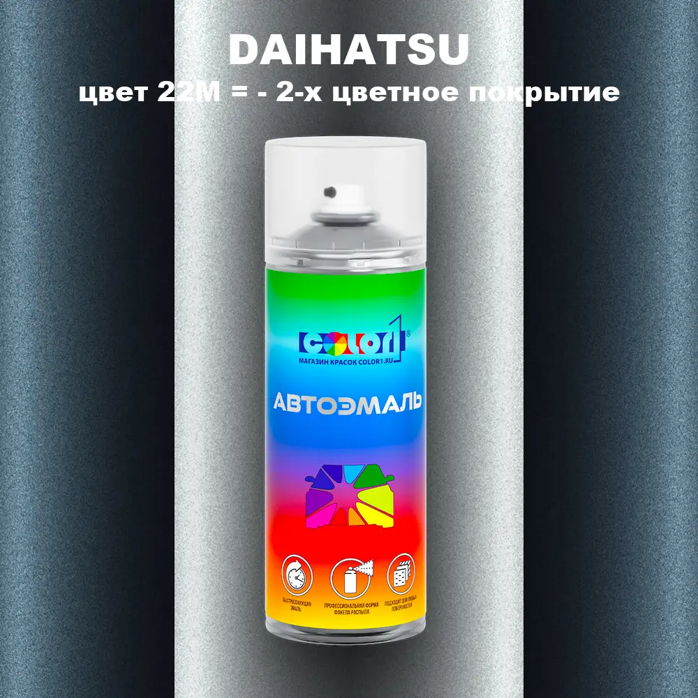 Аэрозольная краска DAIHATSU, цвет 22M = - 2-х цветное покрытие