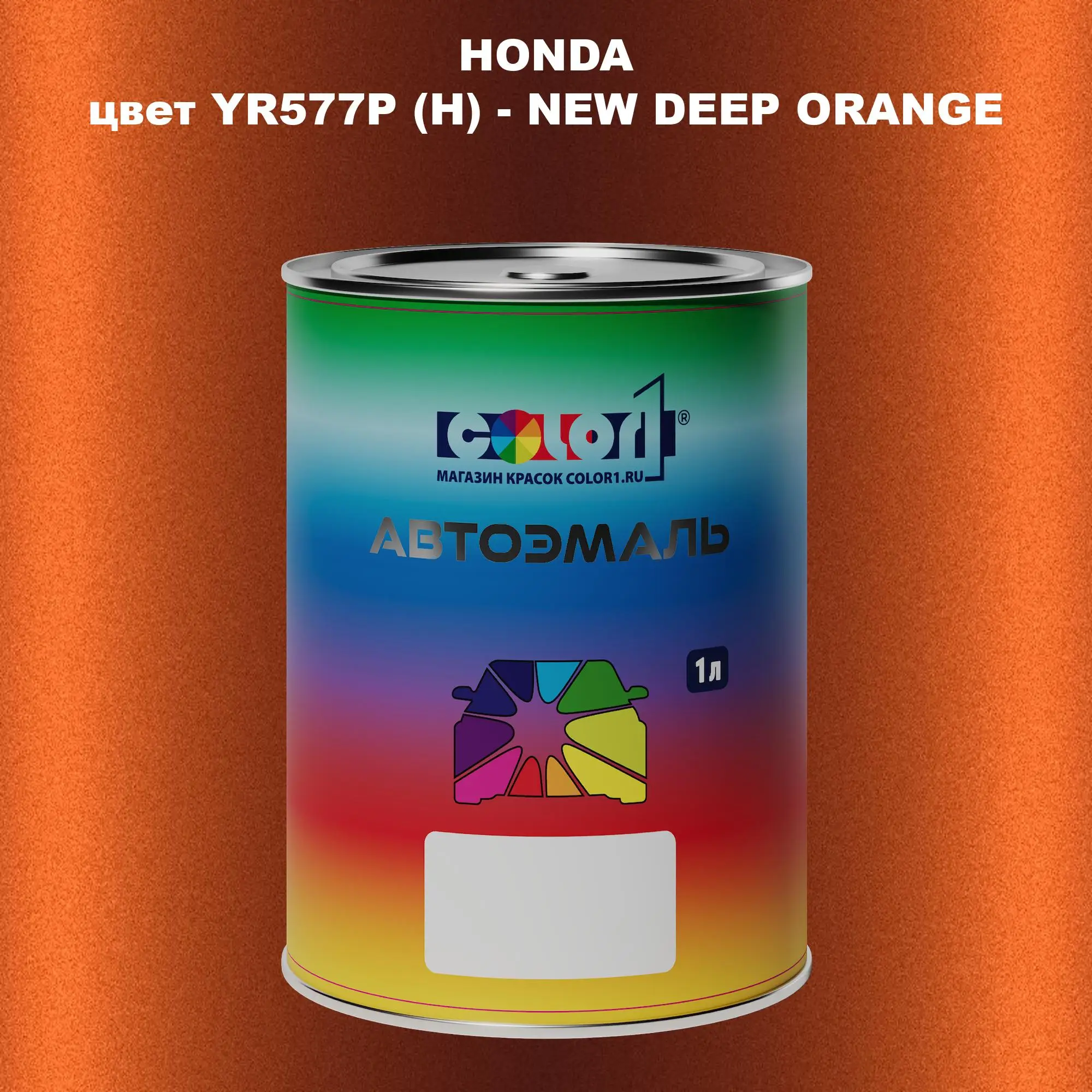 Автомобильная краска HONDA, цвет YR577P (H) - NEW DEEP ORANGE