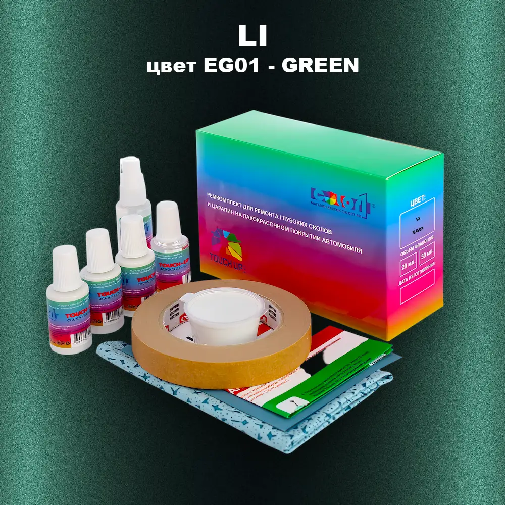 Ремкомплект для ремонта глубоких сколов и царапин LI, цвет EG01 - GREEN